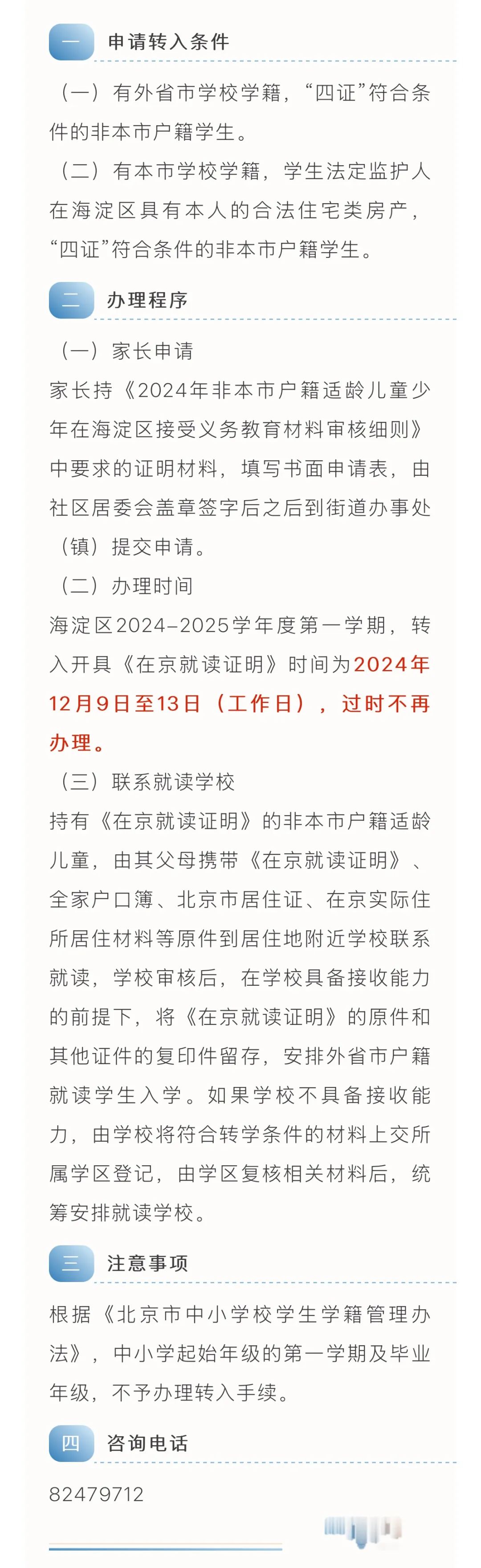 2024-2025学年北京海淀上庄镇馨怡嘉园社区转学工作安排
