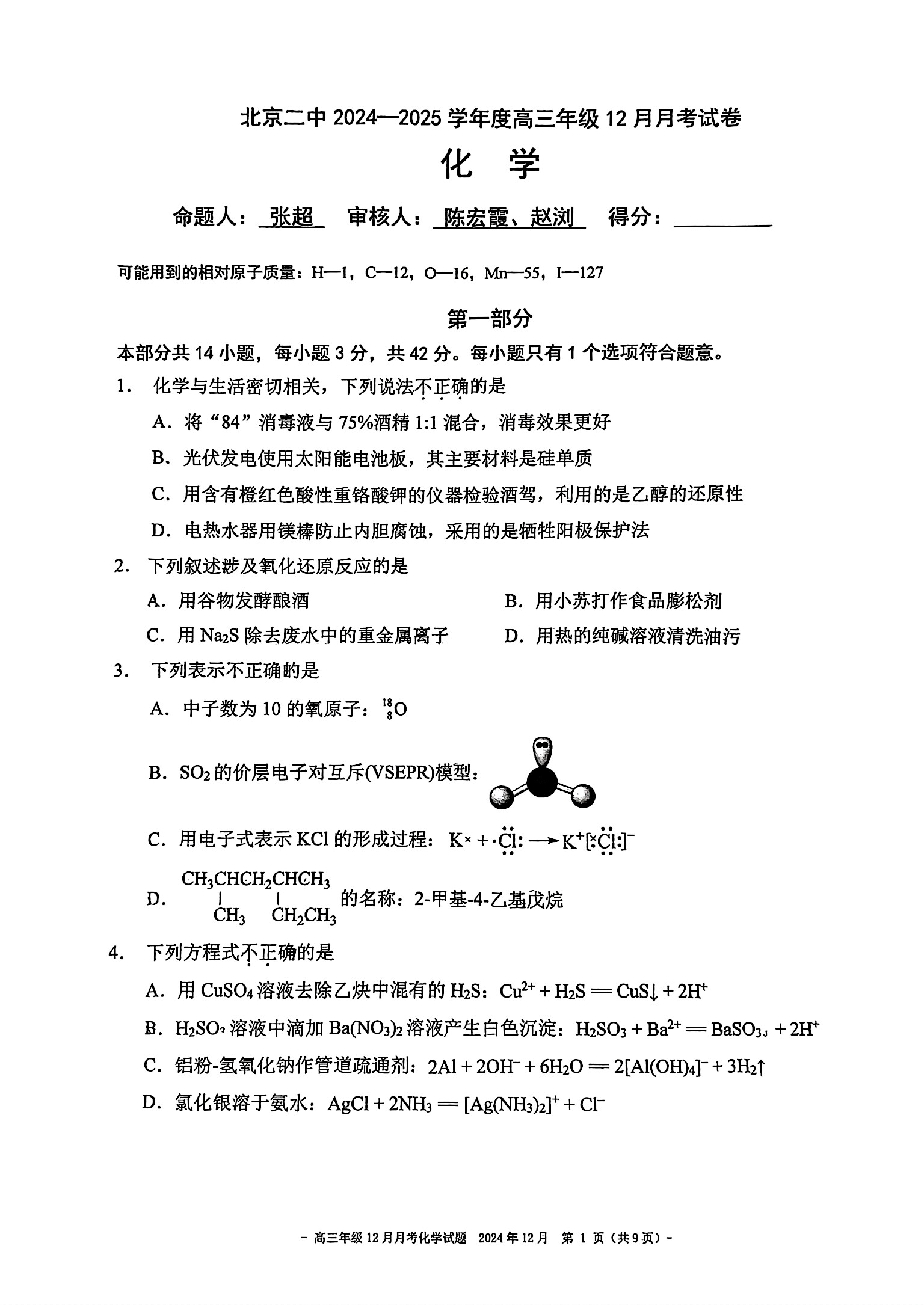 2024北京二中高三12月月考化学试题及答案