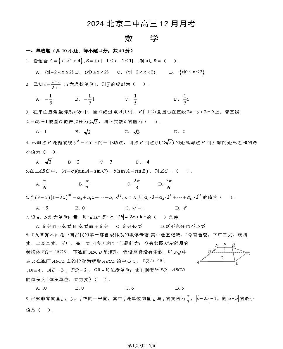 2024北京二中高三12月月考数学试题及答案