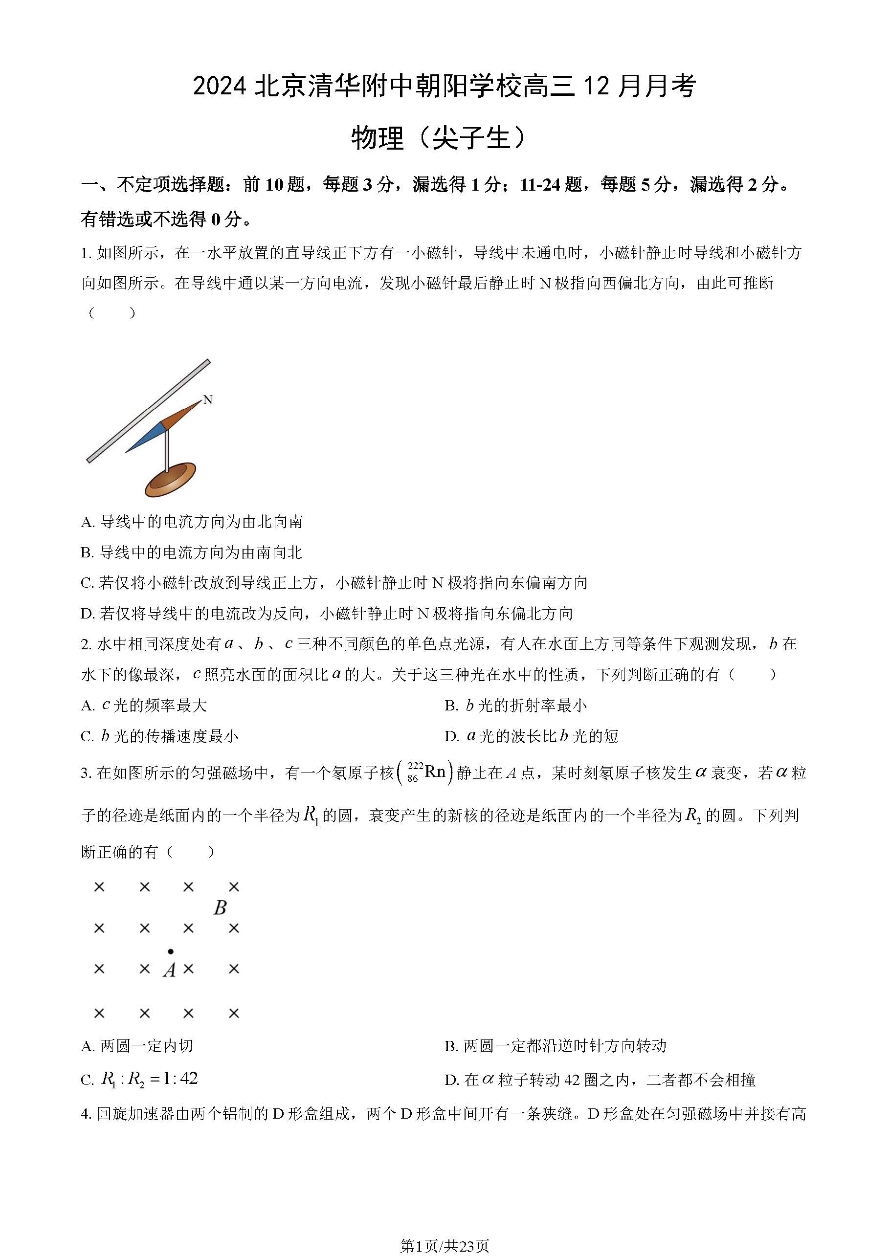 2024北京清华附中朝阳学校高三12月月考物理试题及答案