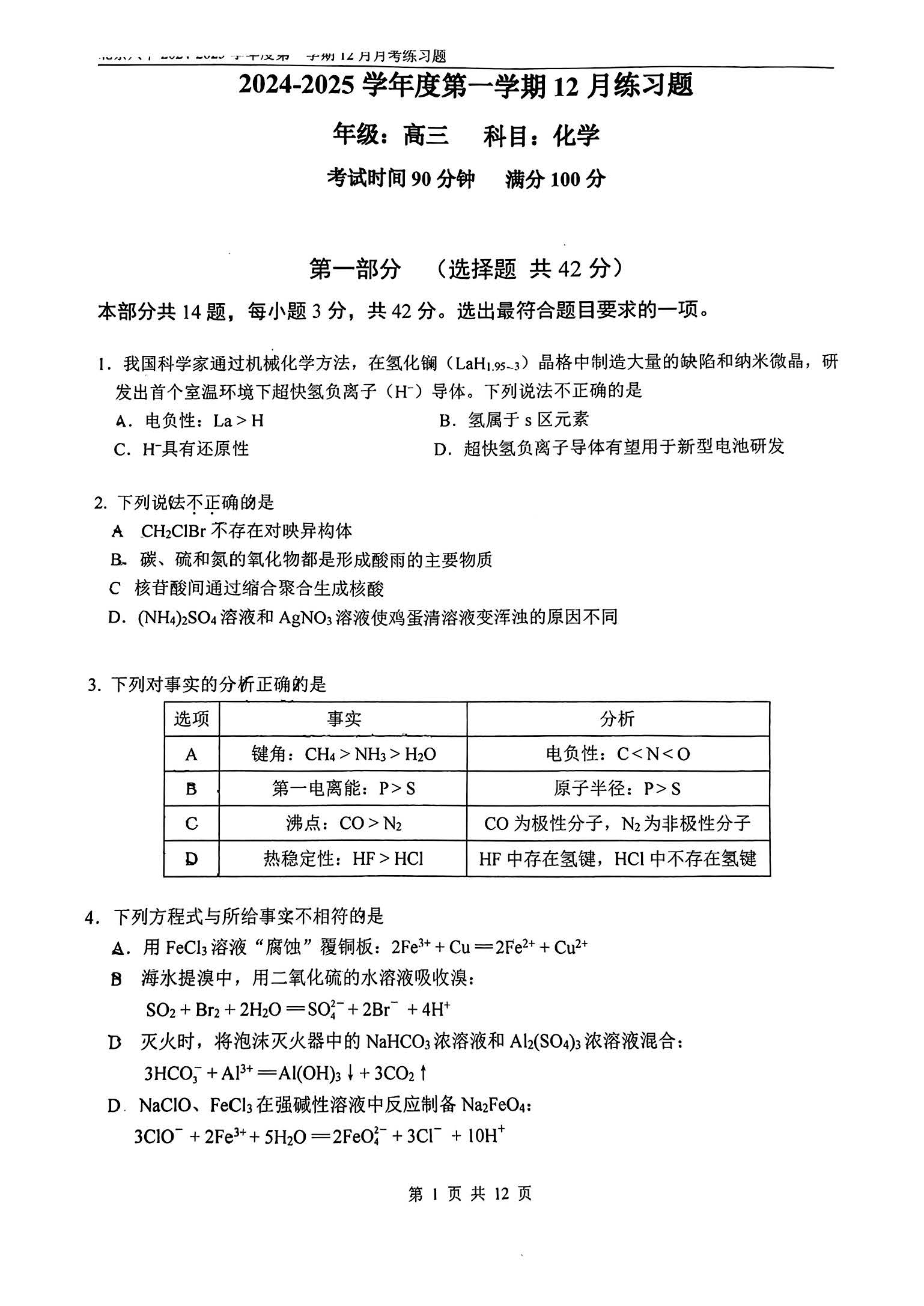 2024北京八中高三12月月考化学试题及答案