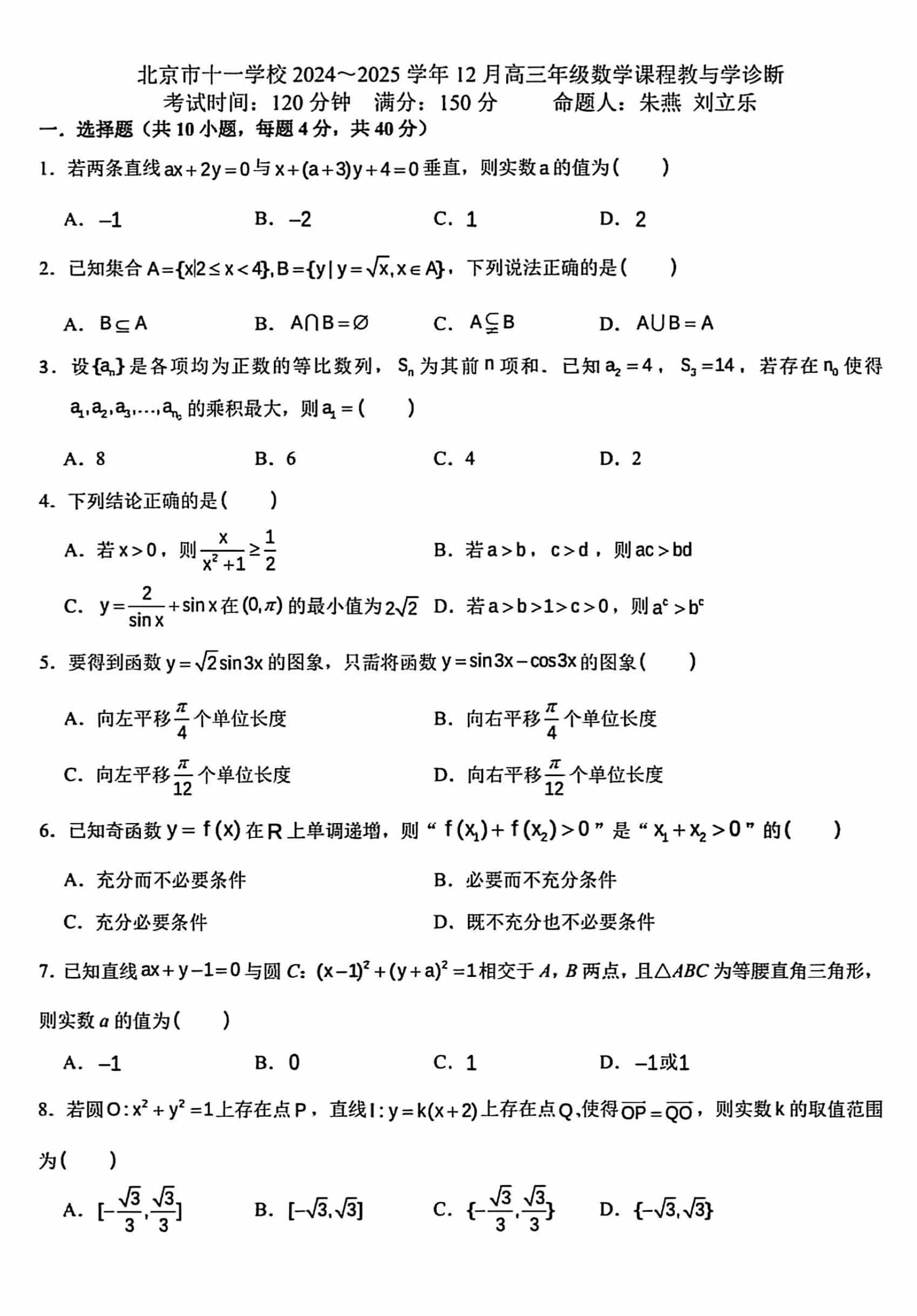 2024北京十一学校高三12月月考数学试题及答案