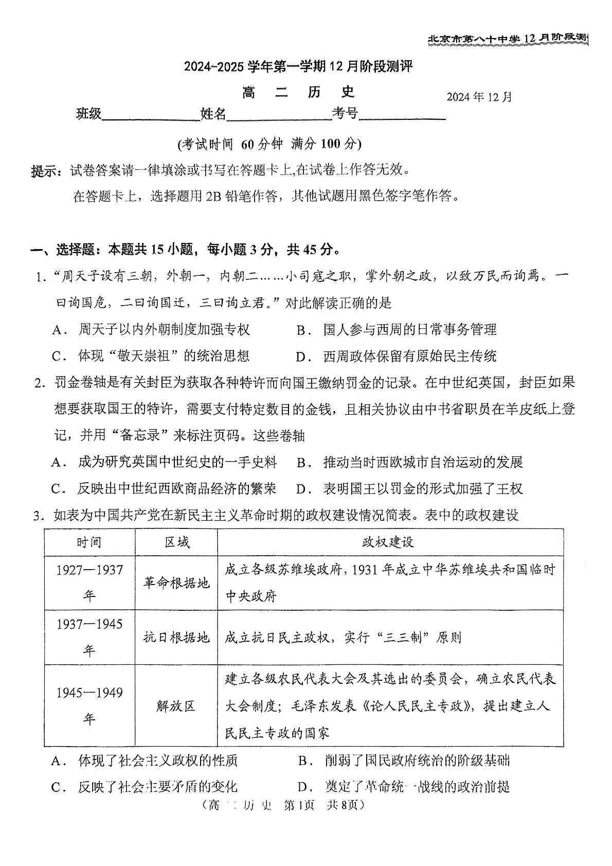 2024年北京八十中高三12月月考历史试题及答案