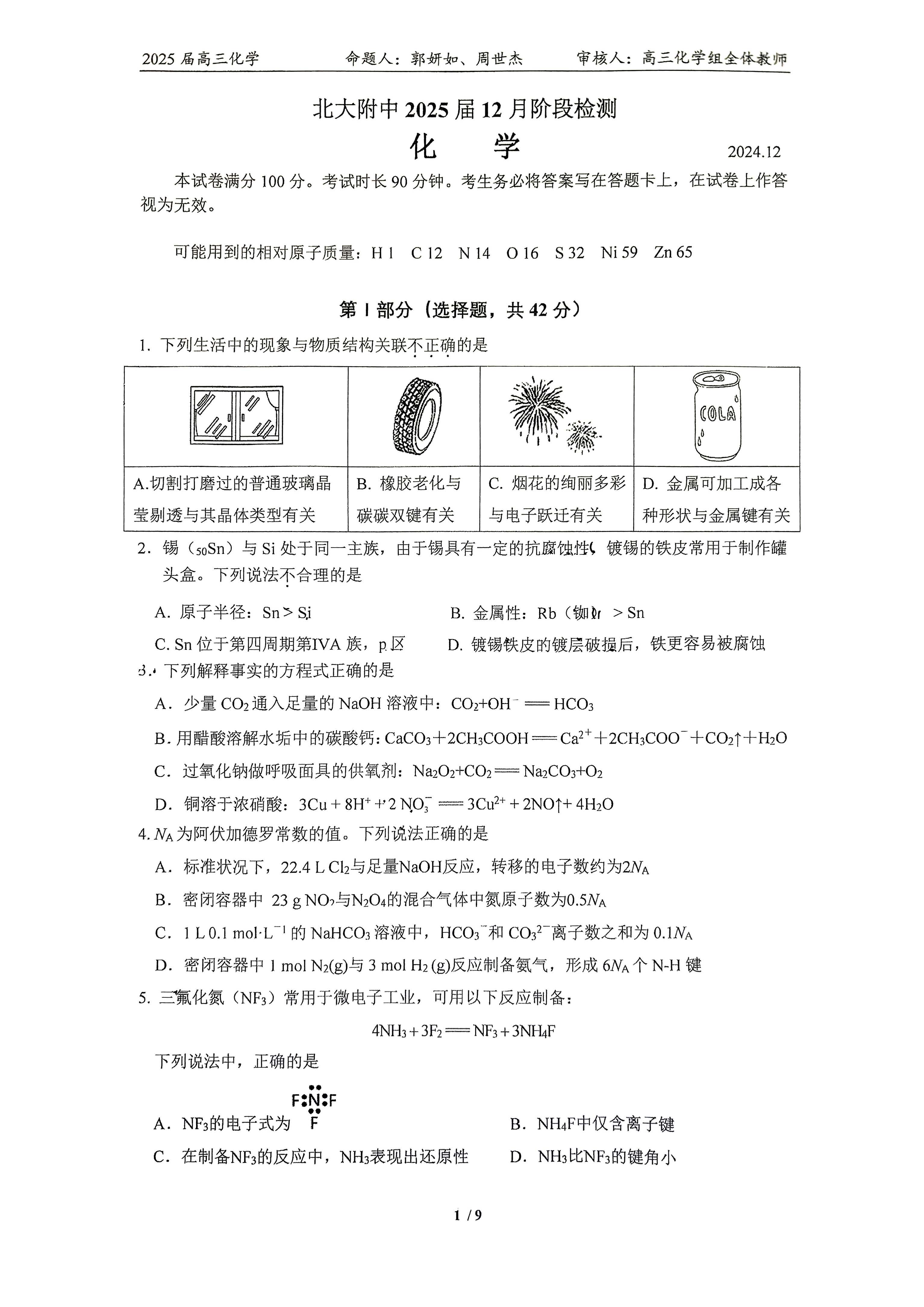 2024年北京北大附中高三12月月考化学试题及答案