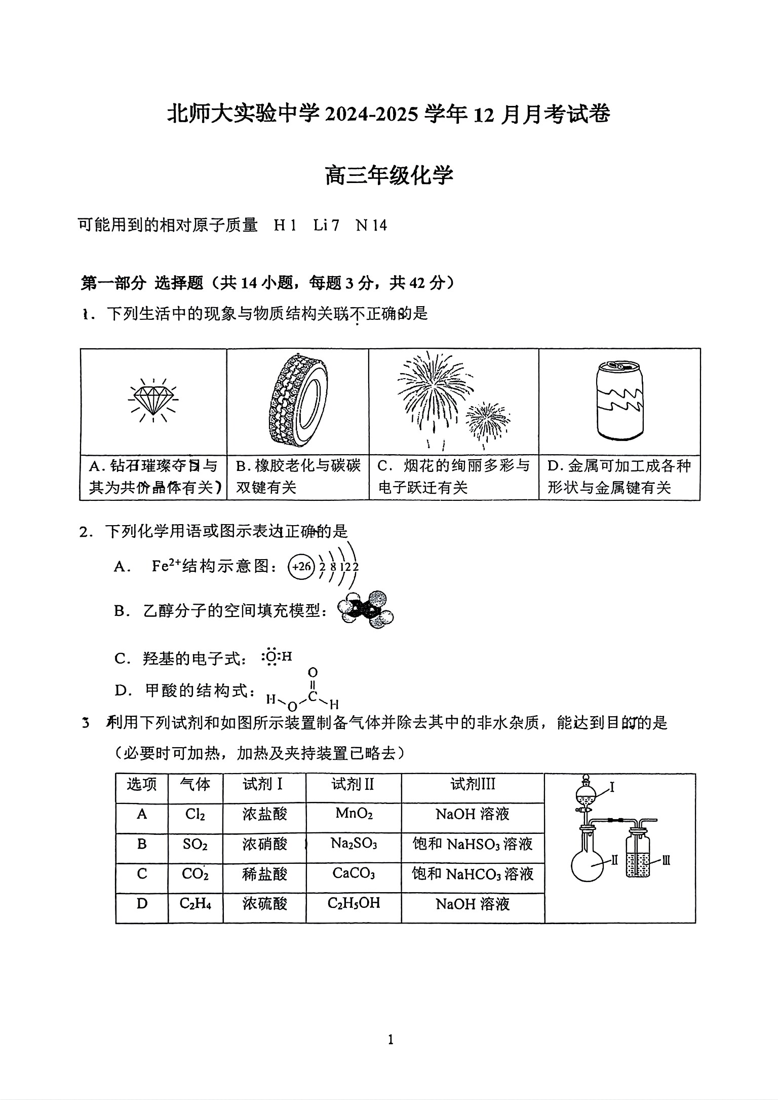 2024年北京北师大实验中学高三12月月考化学试题及答案