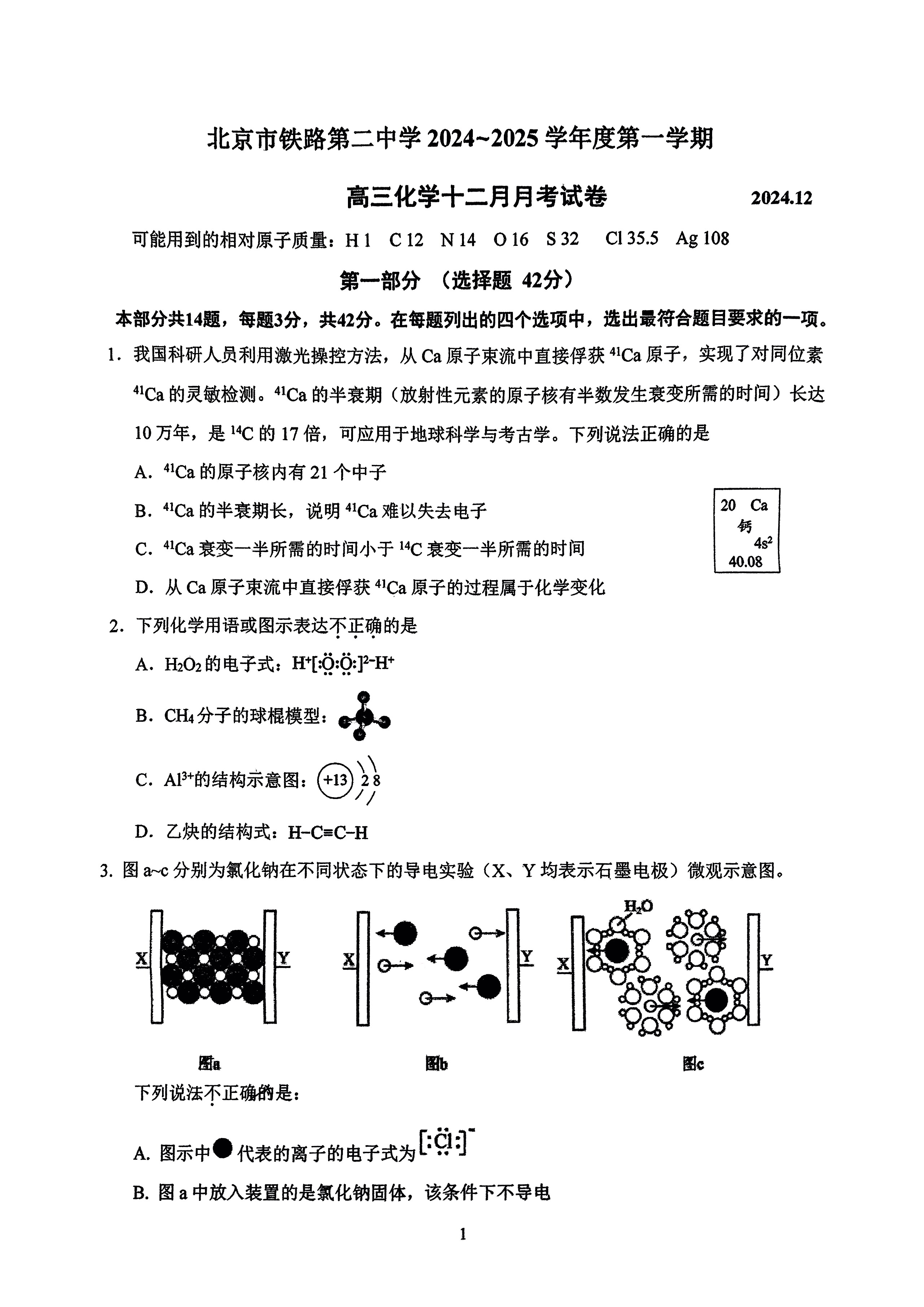 2024年北京铁二中高三12月月考化学试题及答案