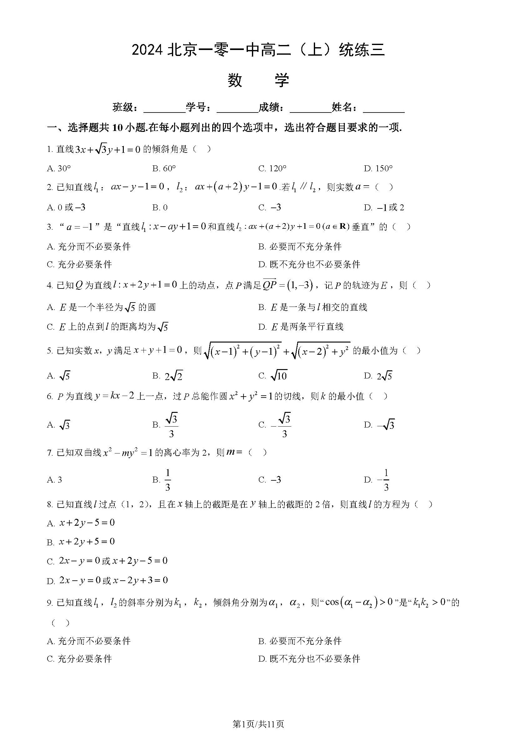 2024-2025学年北京一零一中高二统练三数学试题及答案