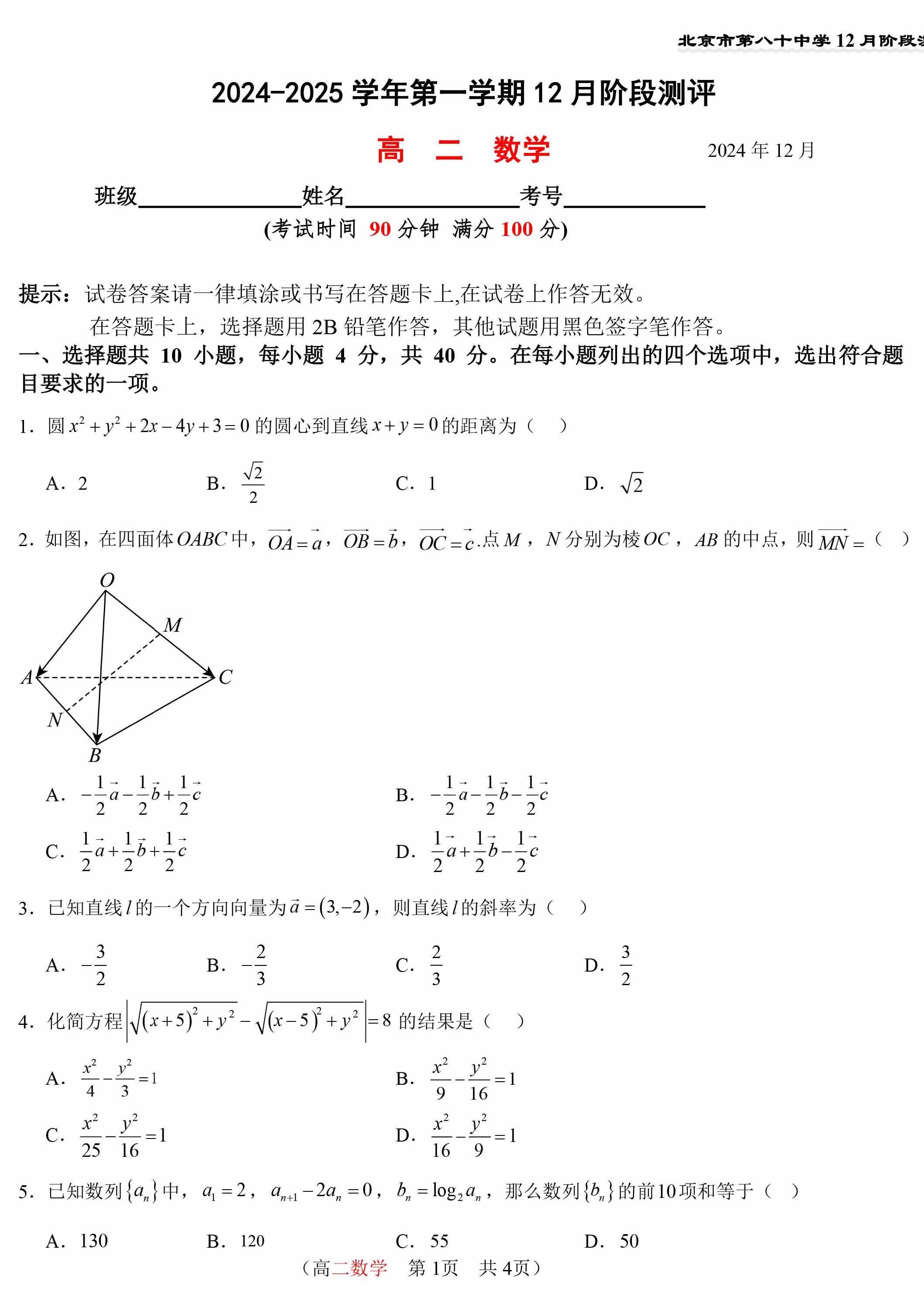 2024-2025学年北京八十中高二12月月考数学试题及答案