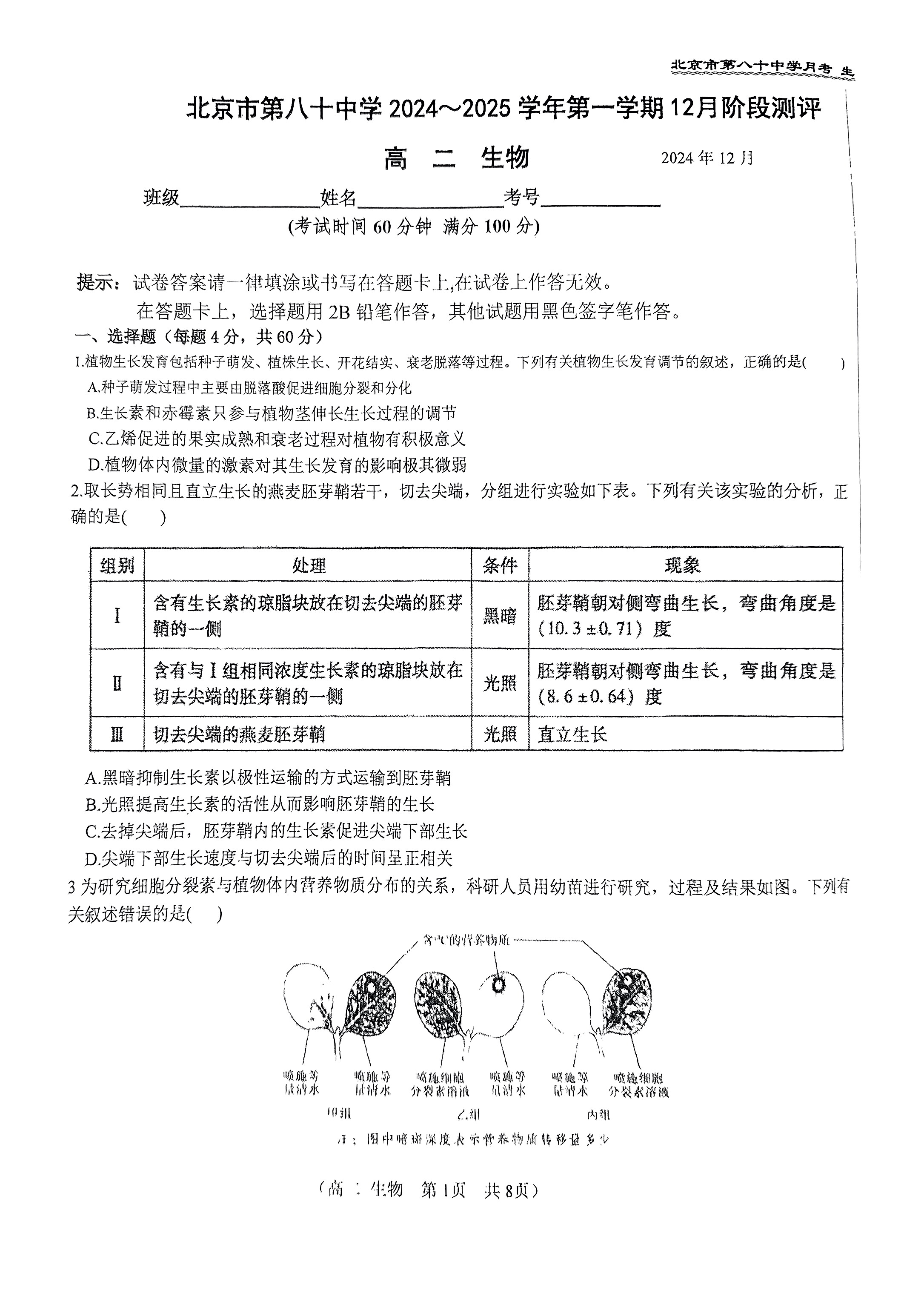 2024-2025学年北京八十中高二12月月考生物试题及答案