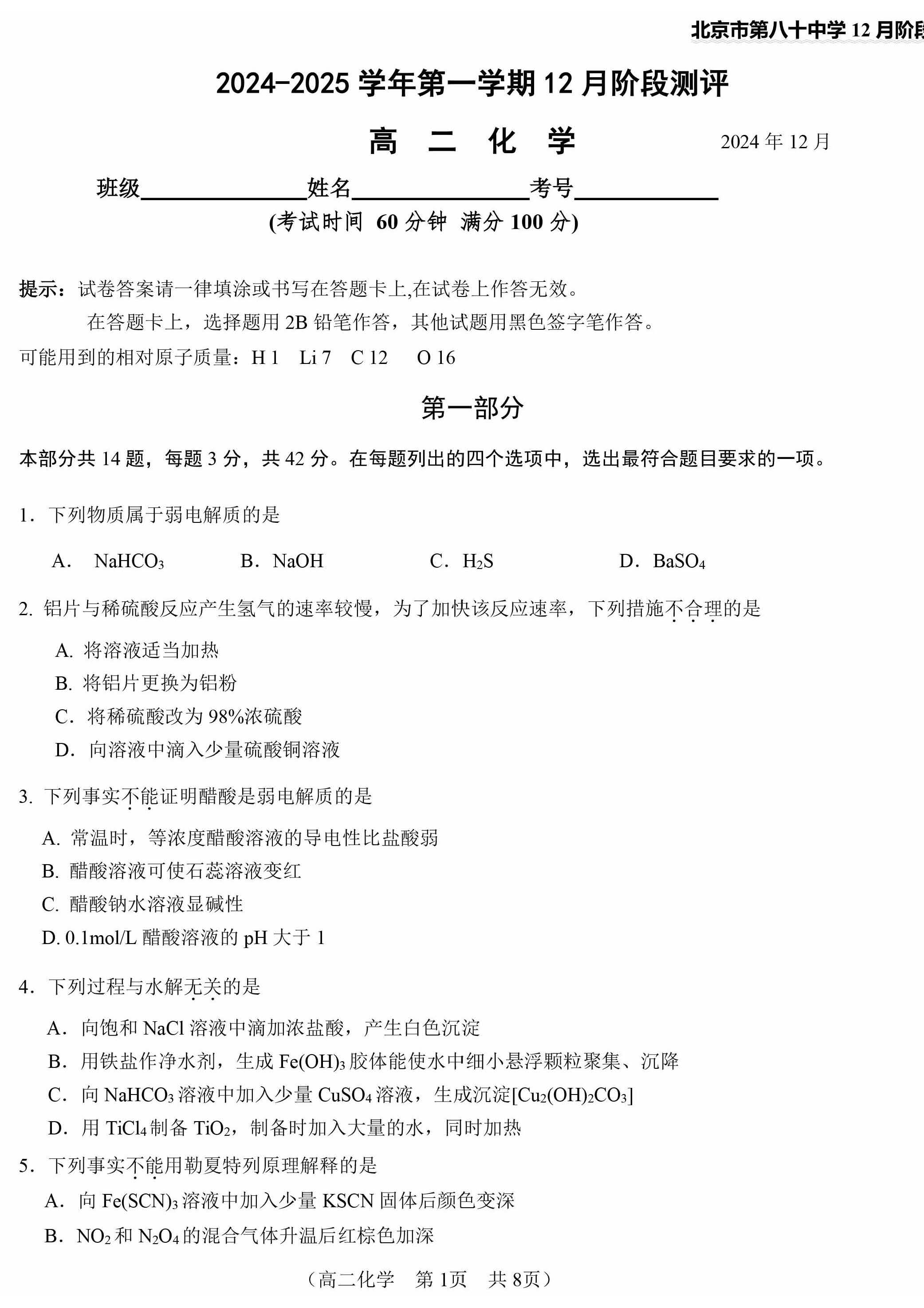 2024-2025学年北京八十中高二12月月考化学试题及答案