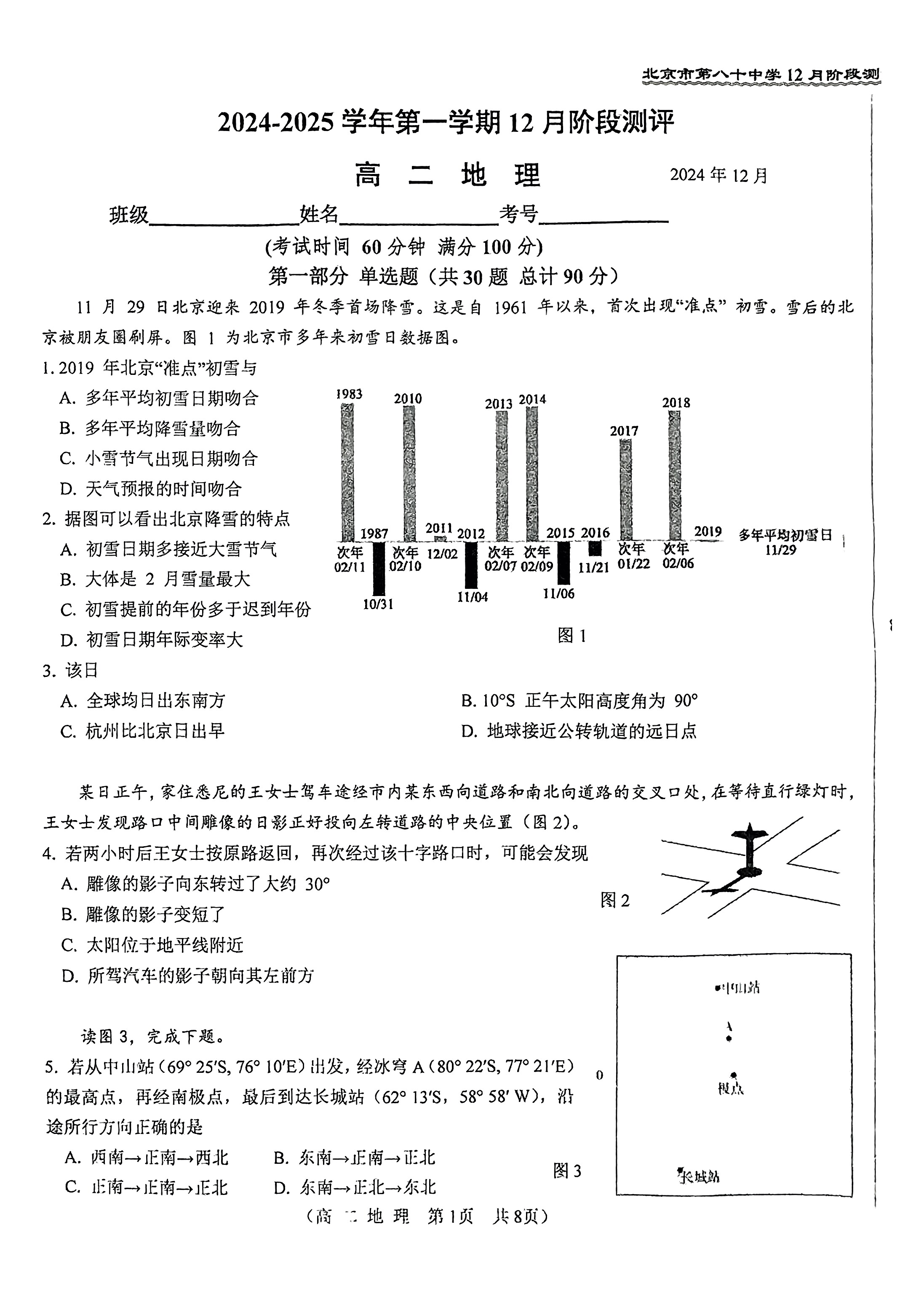 2024-2025学年北京八十中高二12月月考地理试题及答案