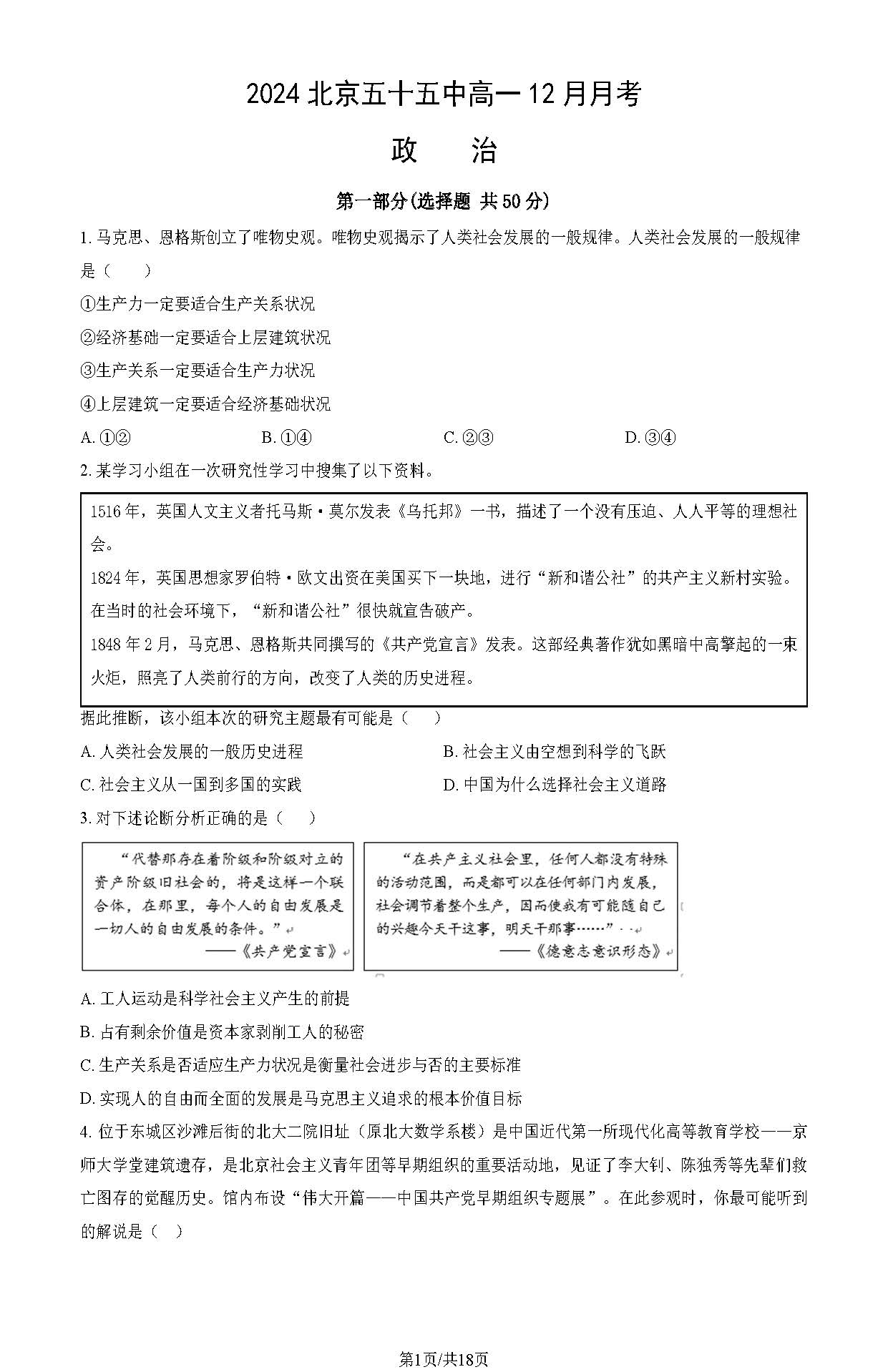 2024年北京五十五中高一12月月考政治试题及答案