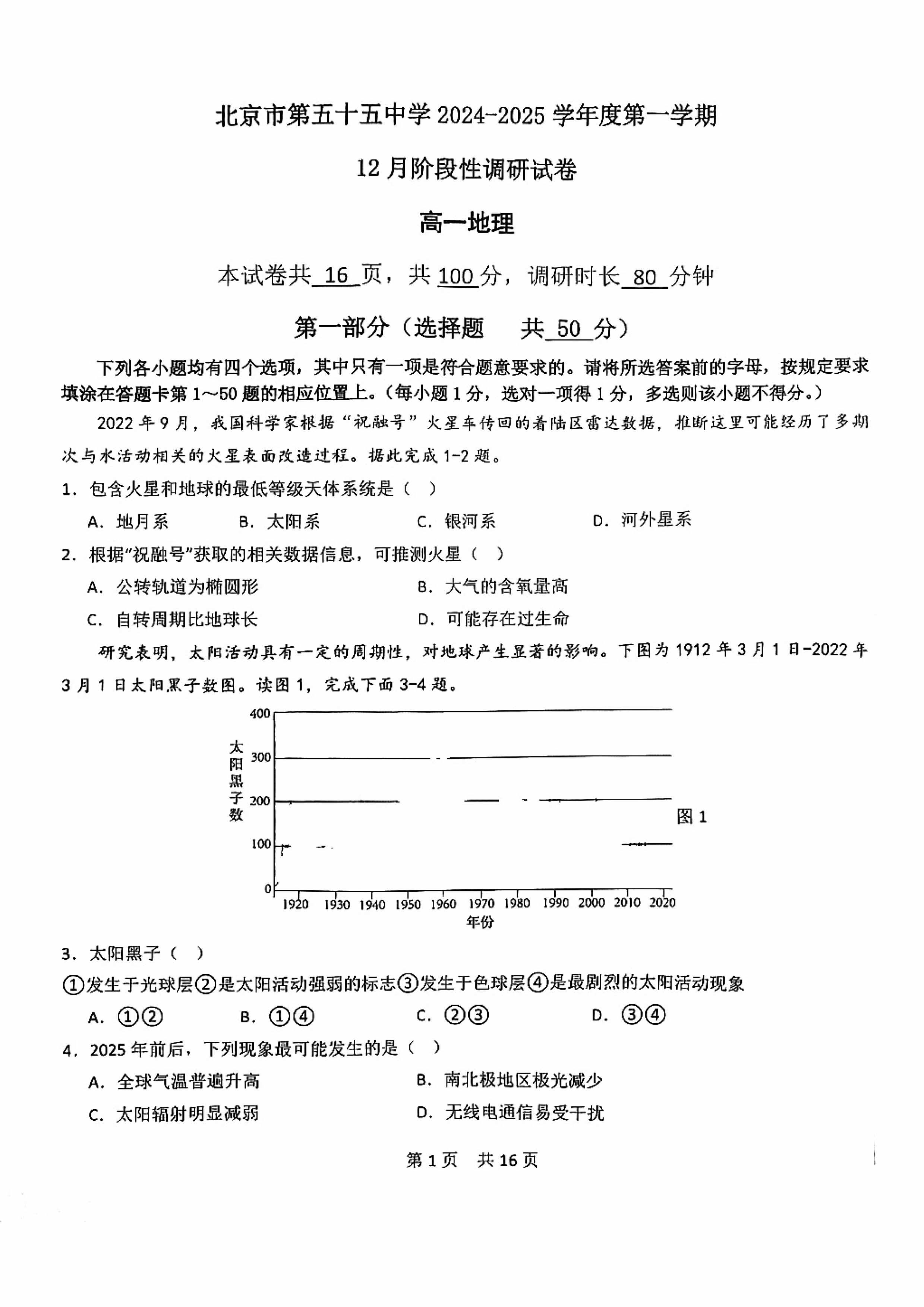 2024年北京五十五中高一12月月考地理试题及答案