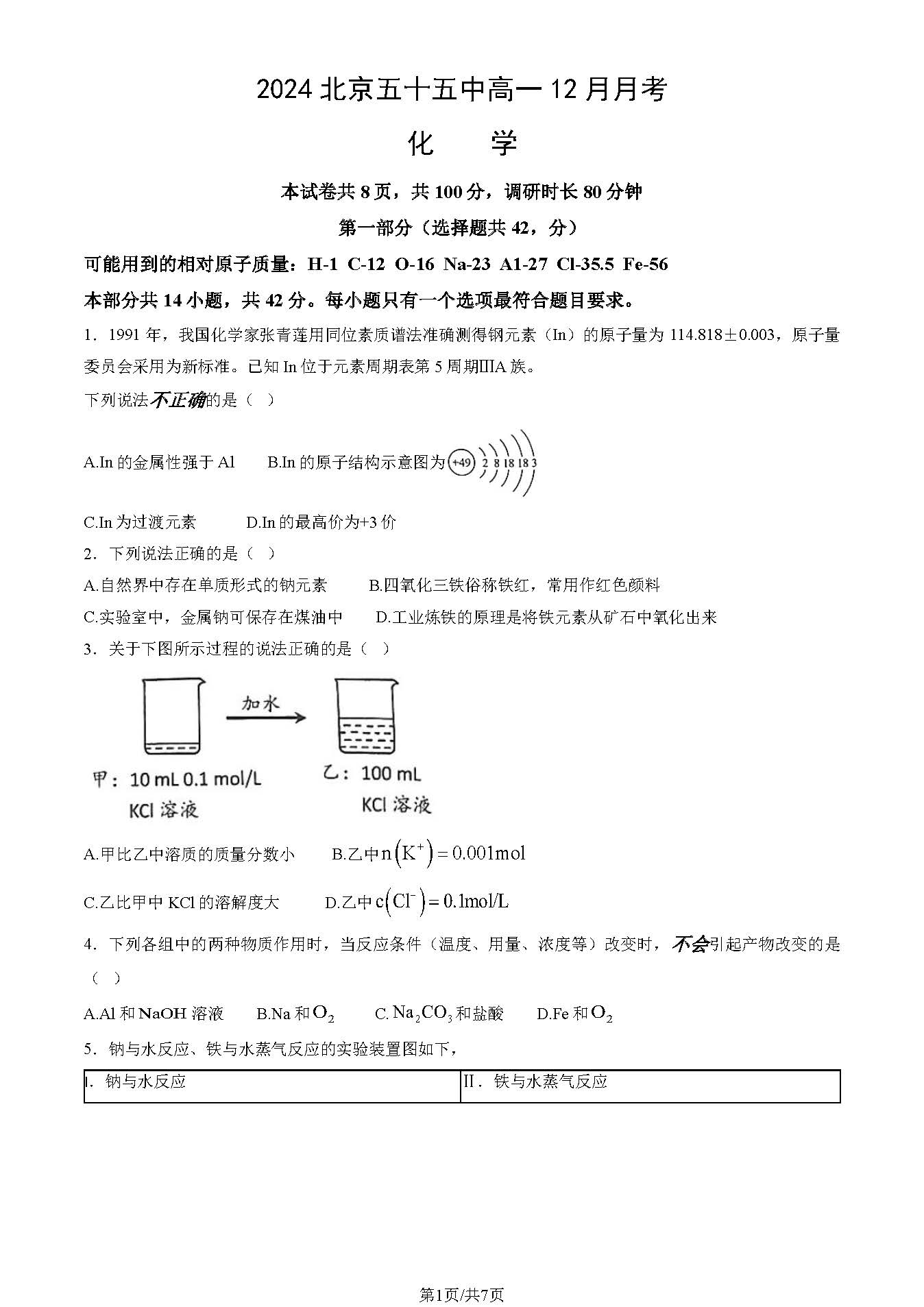 2024年北京五十五中高一12月月考化学试题及答案