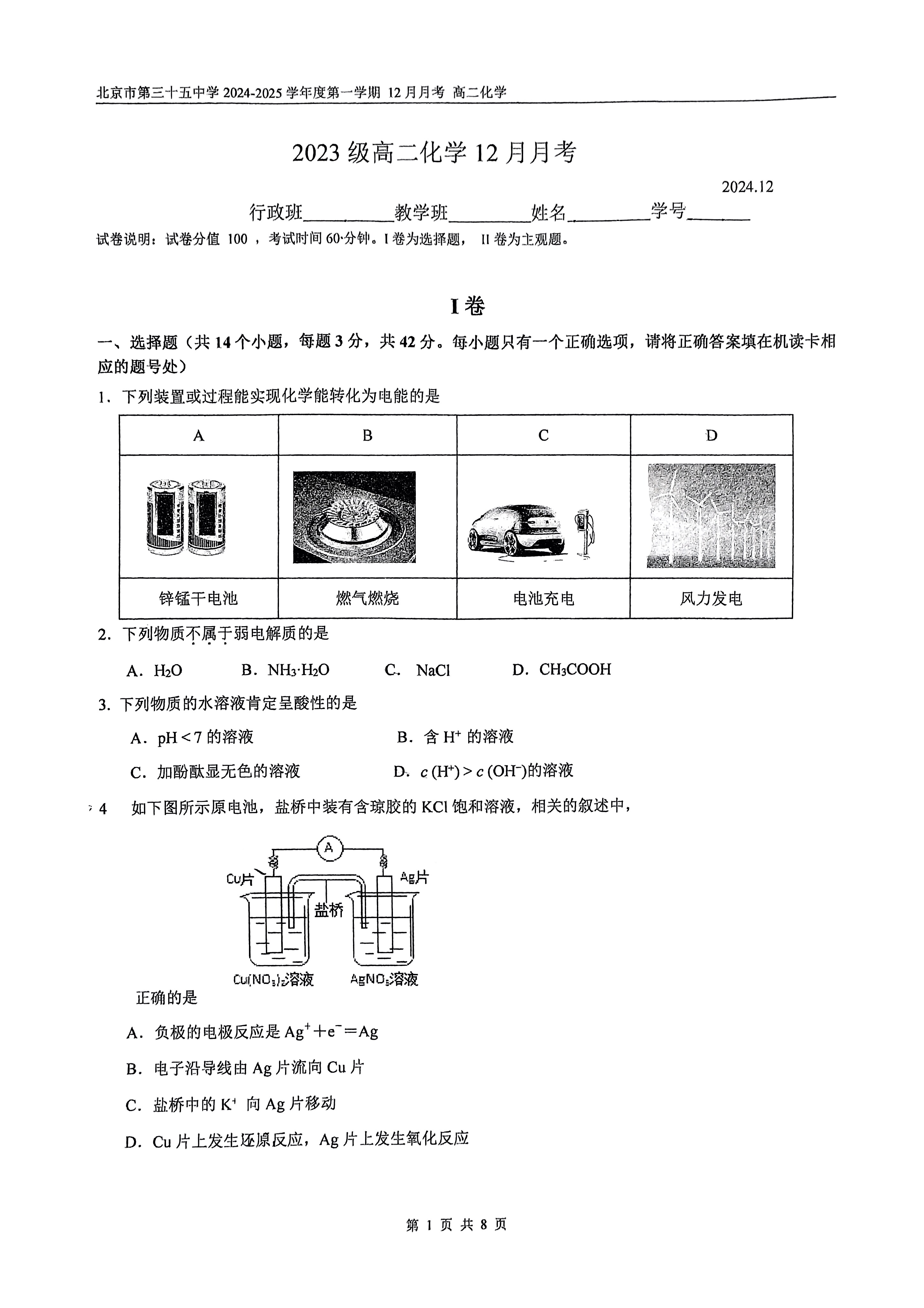 2024年北京三十五中高二12月月考化学试题及答案