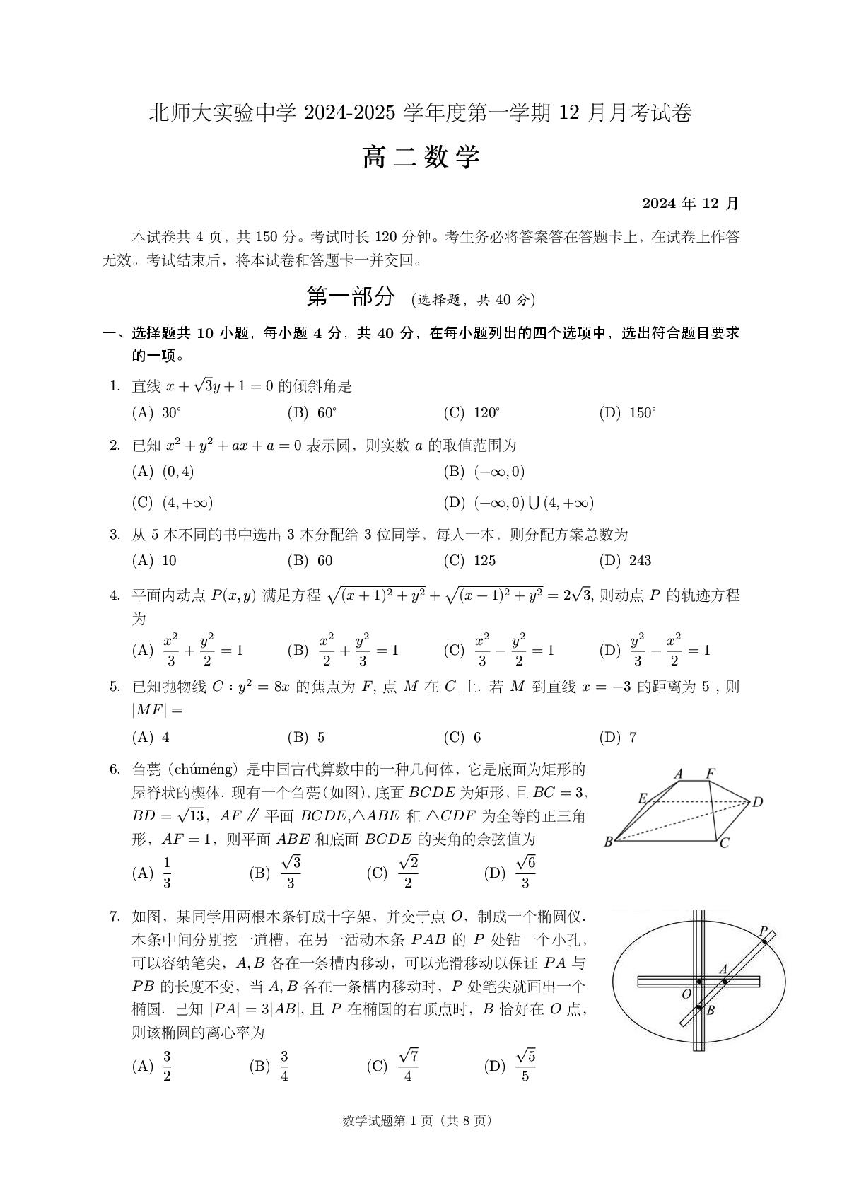 2024年北京北师大实验中学高二12月月考数学试题及答案