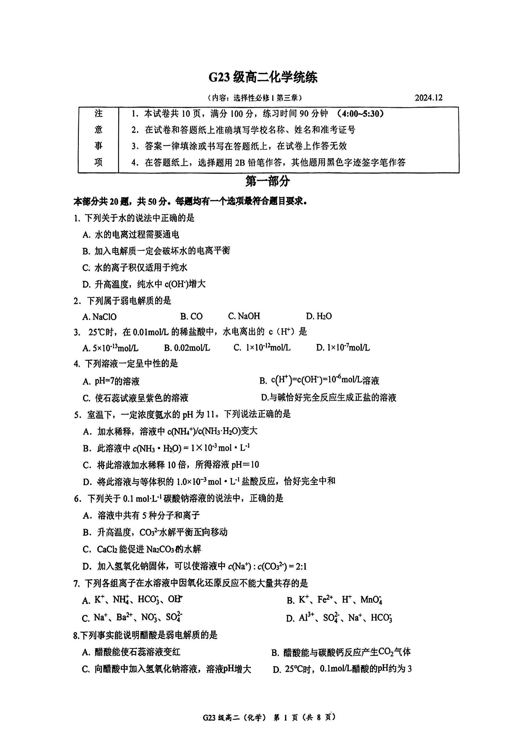 2024年北京清华附中高二12月月考化学试题及答案