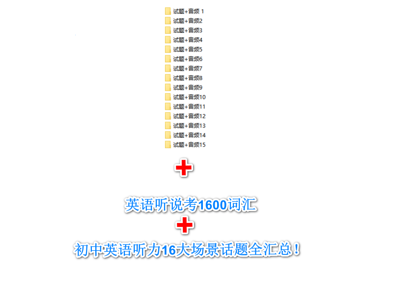 《中考英语听说考词汇+模拟题及音频+16大听力场景资料》免费领取！