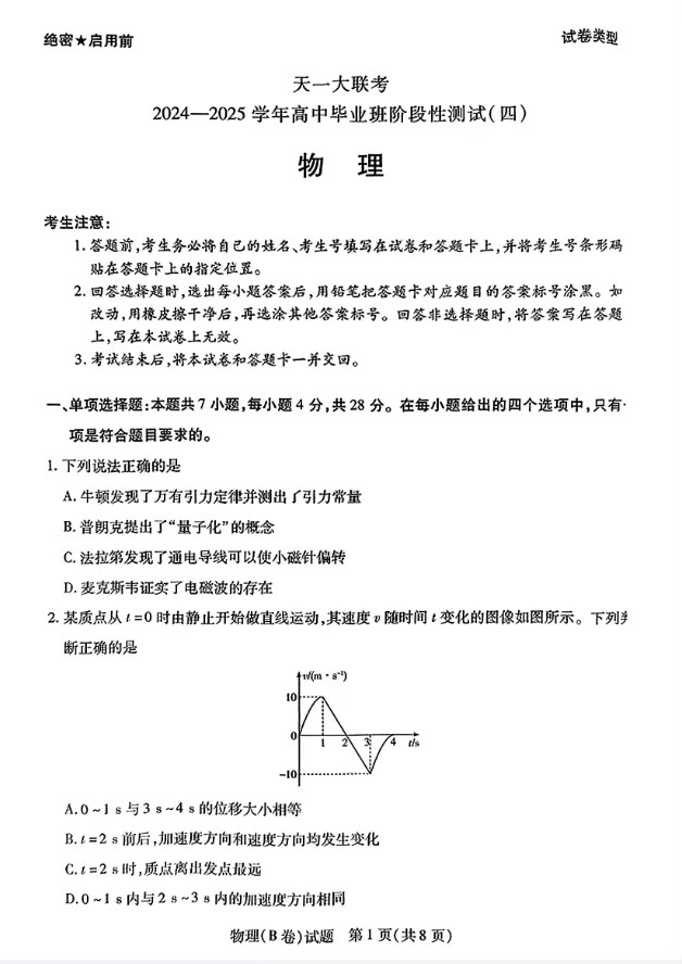 2025天一大联考高三四联物理试题及答案