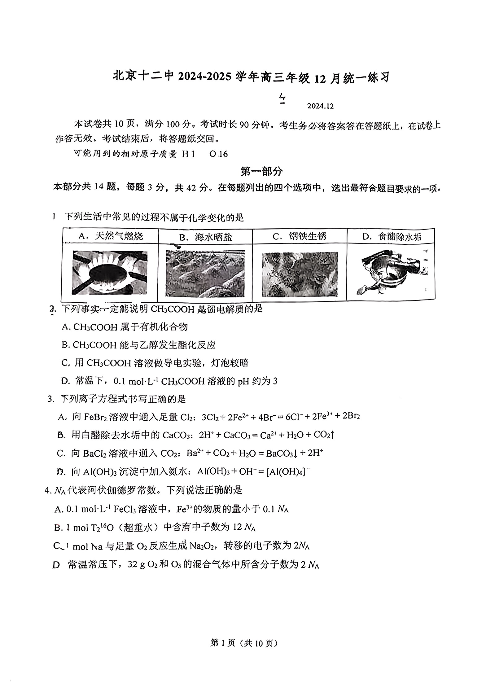 2024北京十二中高三12月月考化学试题及答案