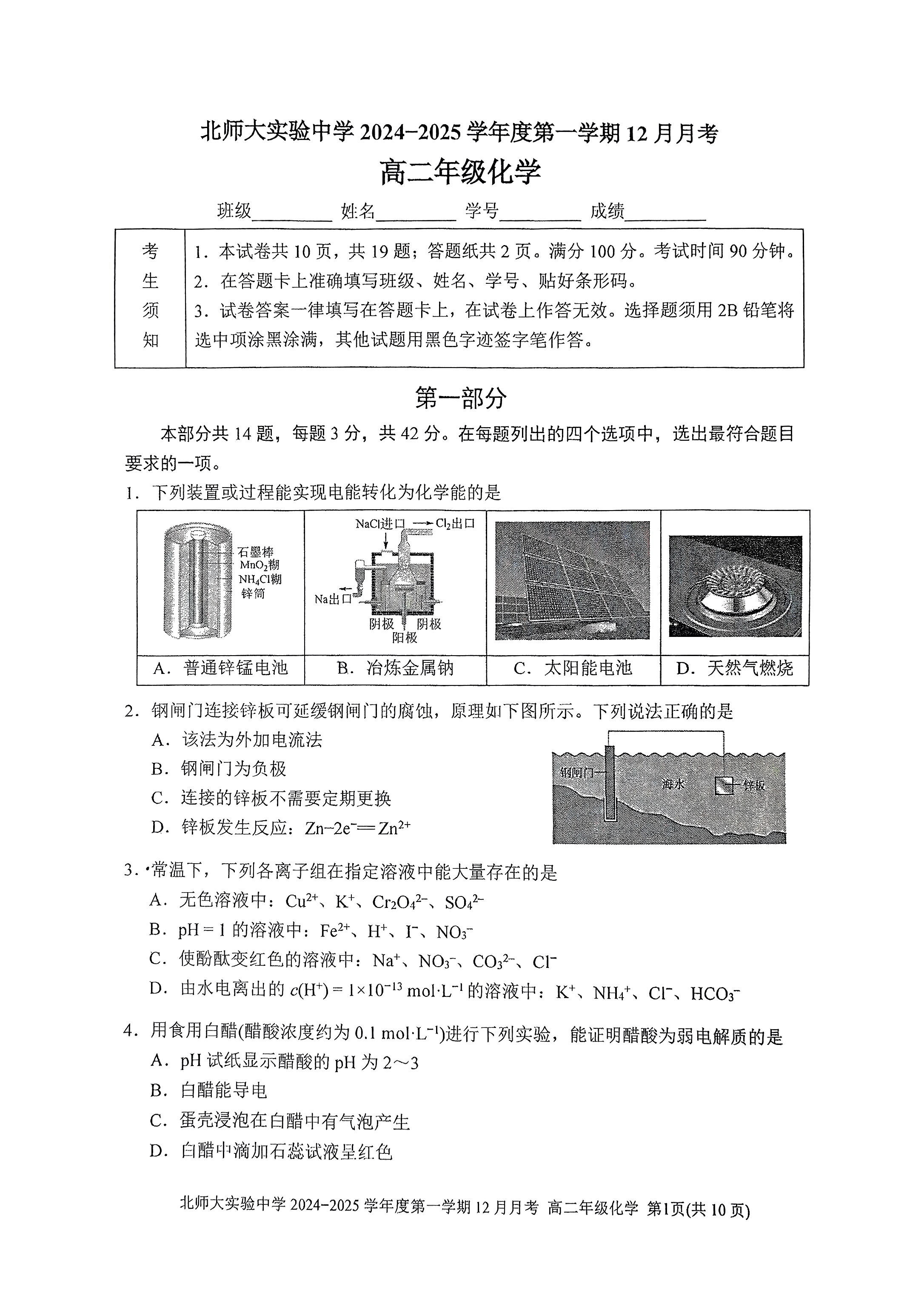 2024年北京北师大实验中学高二12月月考化学试题及答案