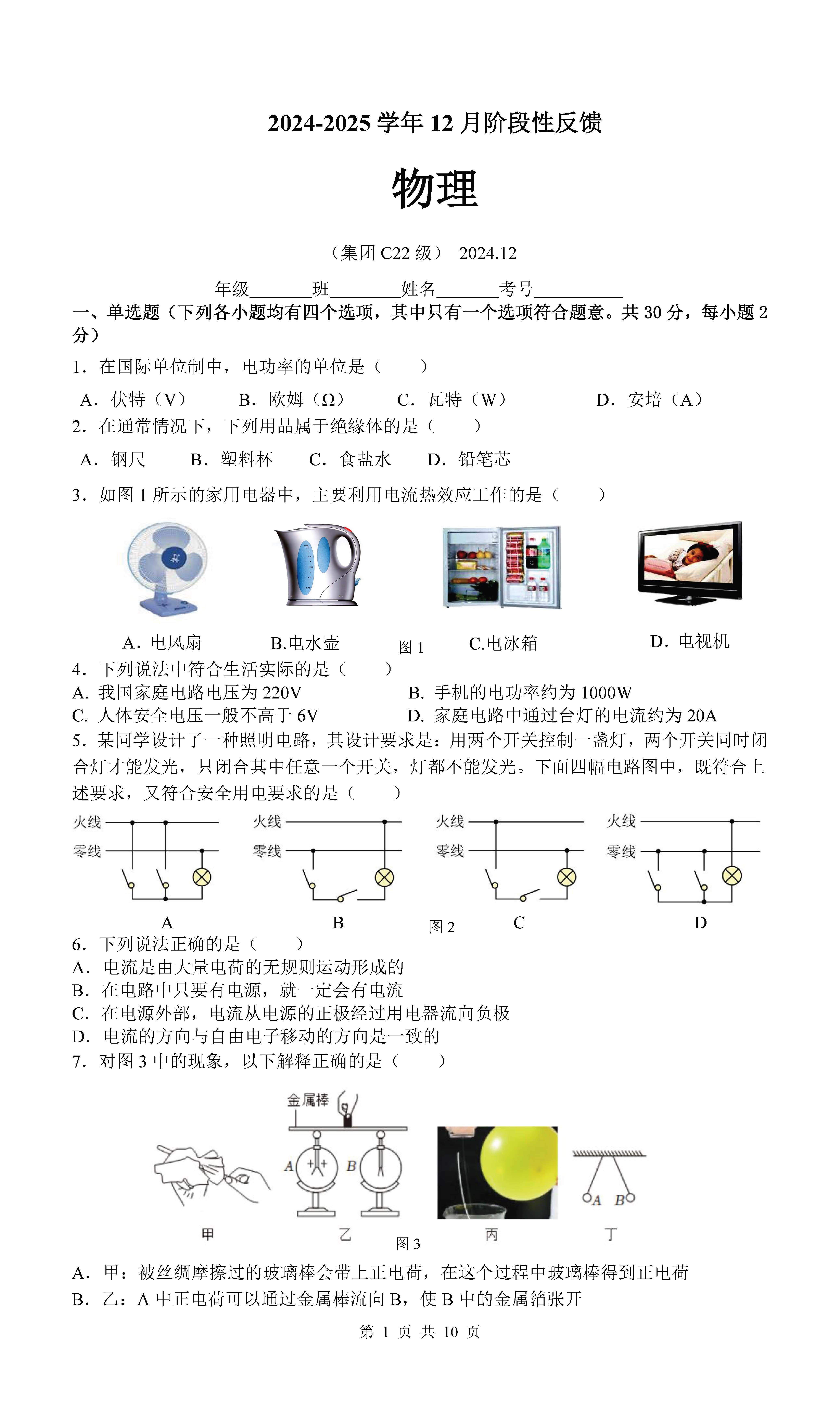 2024-2025学年清华附中初三12月月考物理试题及答案