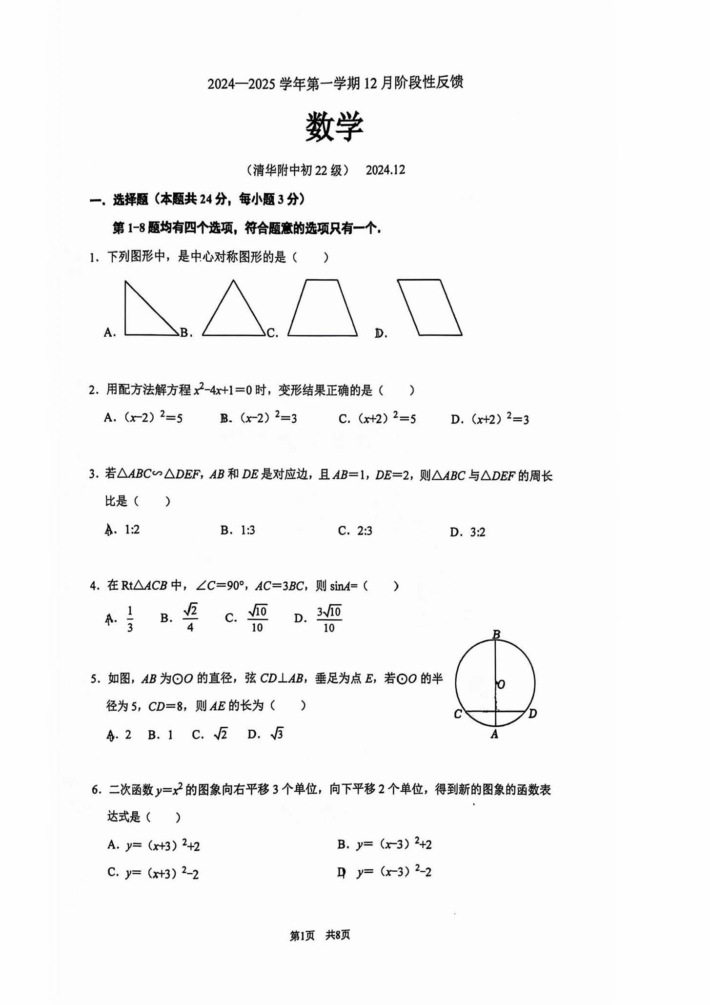 2024-2025学年清华附中初三12月月考数学试题及答案