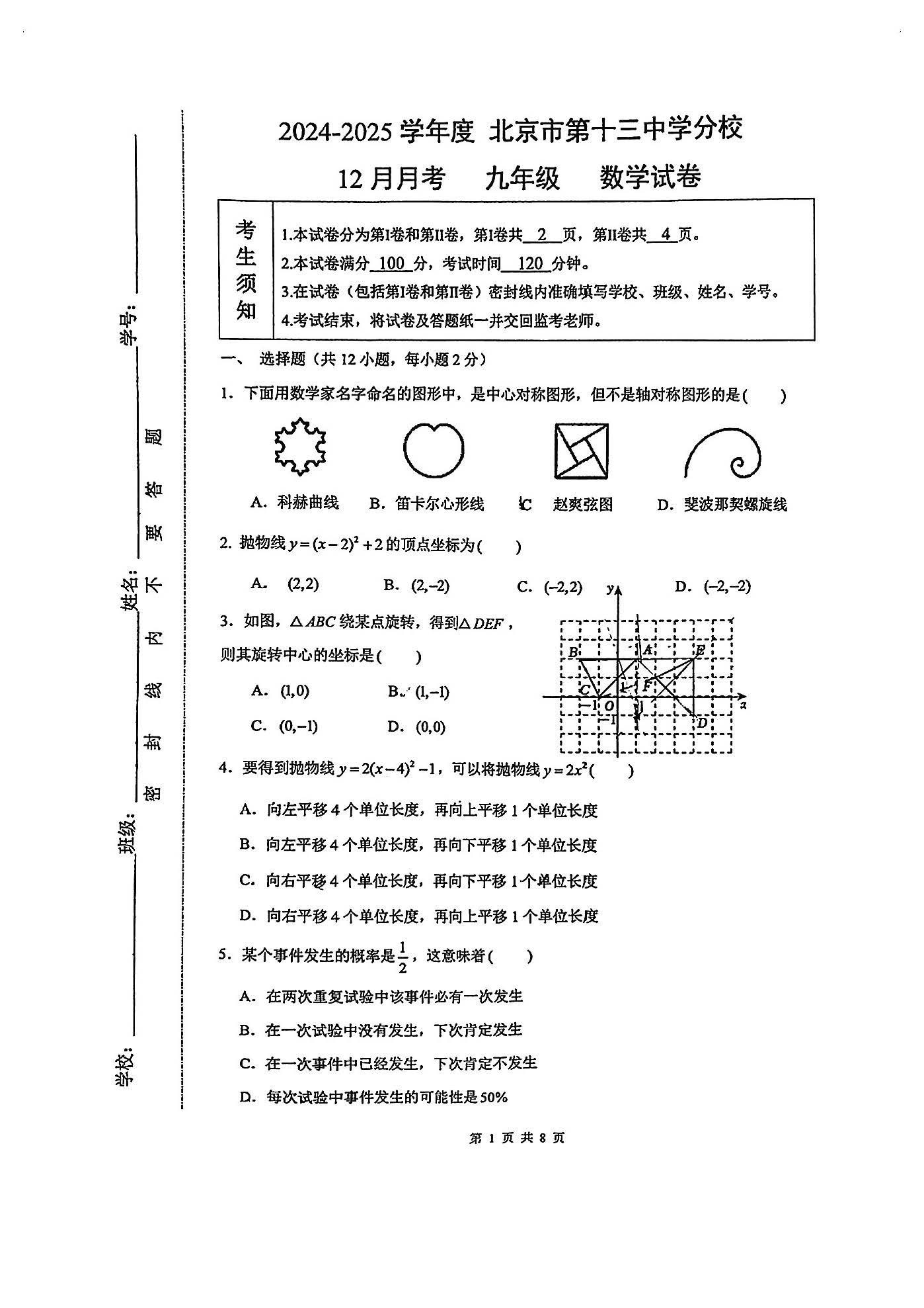 2024年北京十三中分校初三12月月考数学试题及答案