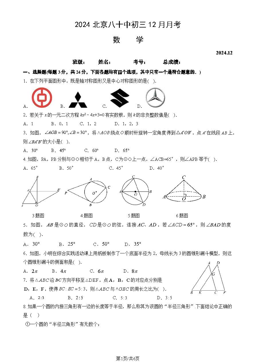 2024-2025学年北京八十中初三12月月考数学试题及答案