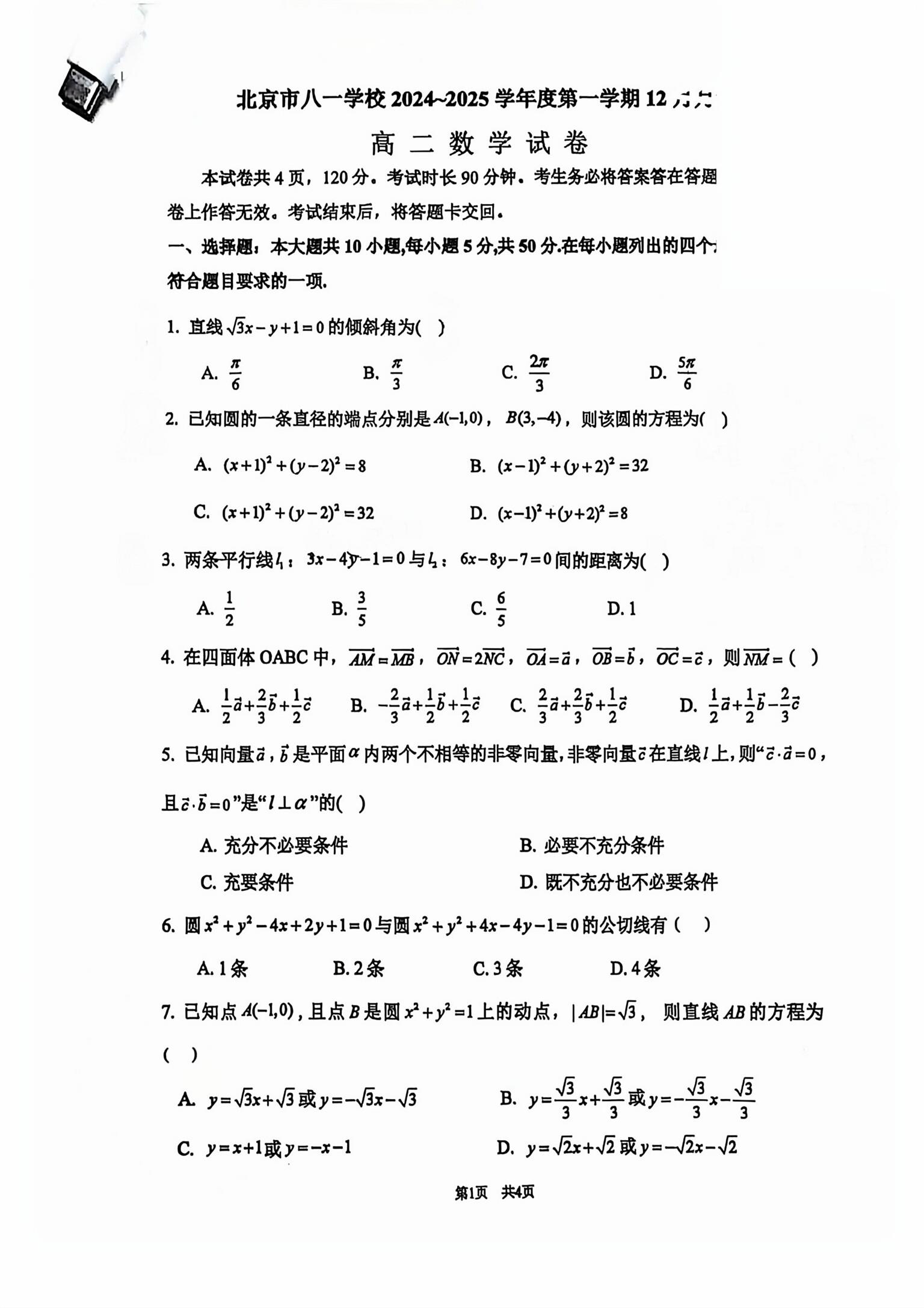 2024-2025学年北京八一学校高二12月月考数学试题及答案