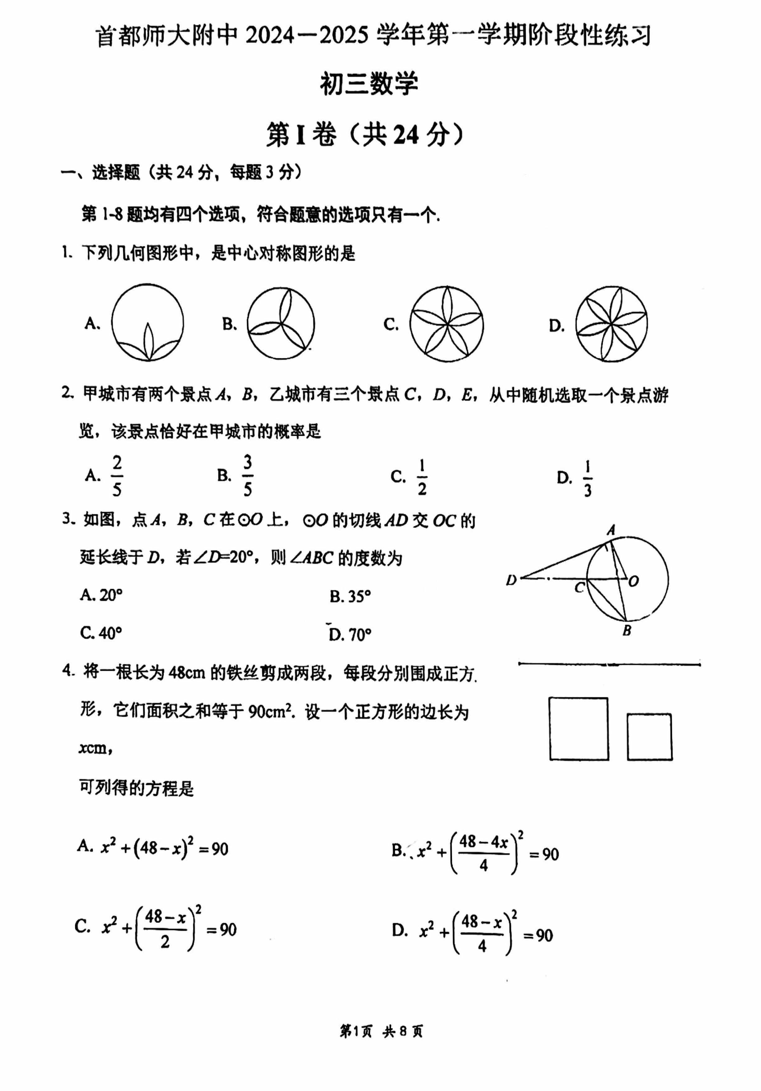 2024年北京首都师大附中初三12月月考数学试题及答案