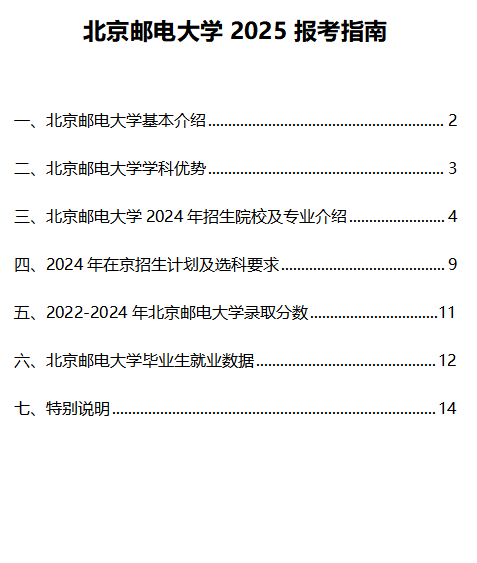 《北京邮电大学报考指南》电子版资料，限时免费领取！