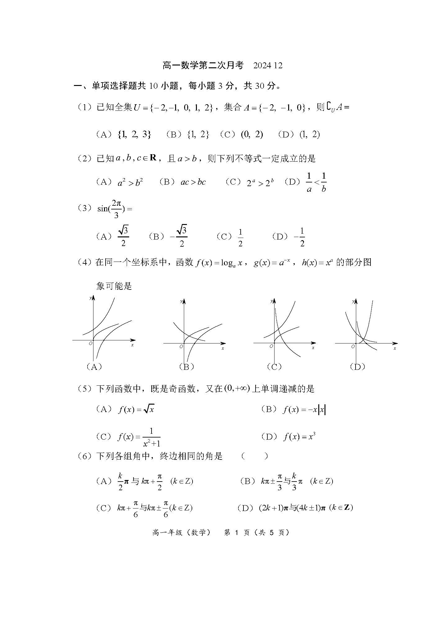 2024北京一七一中高一12月月考数学试题及答案