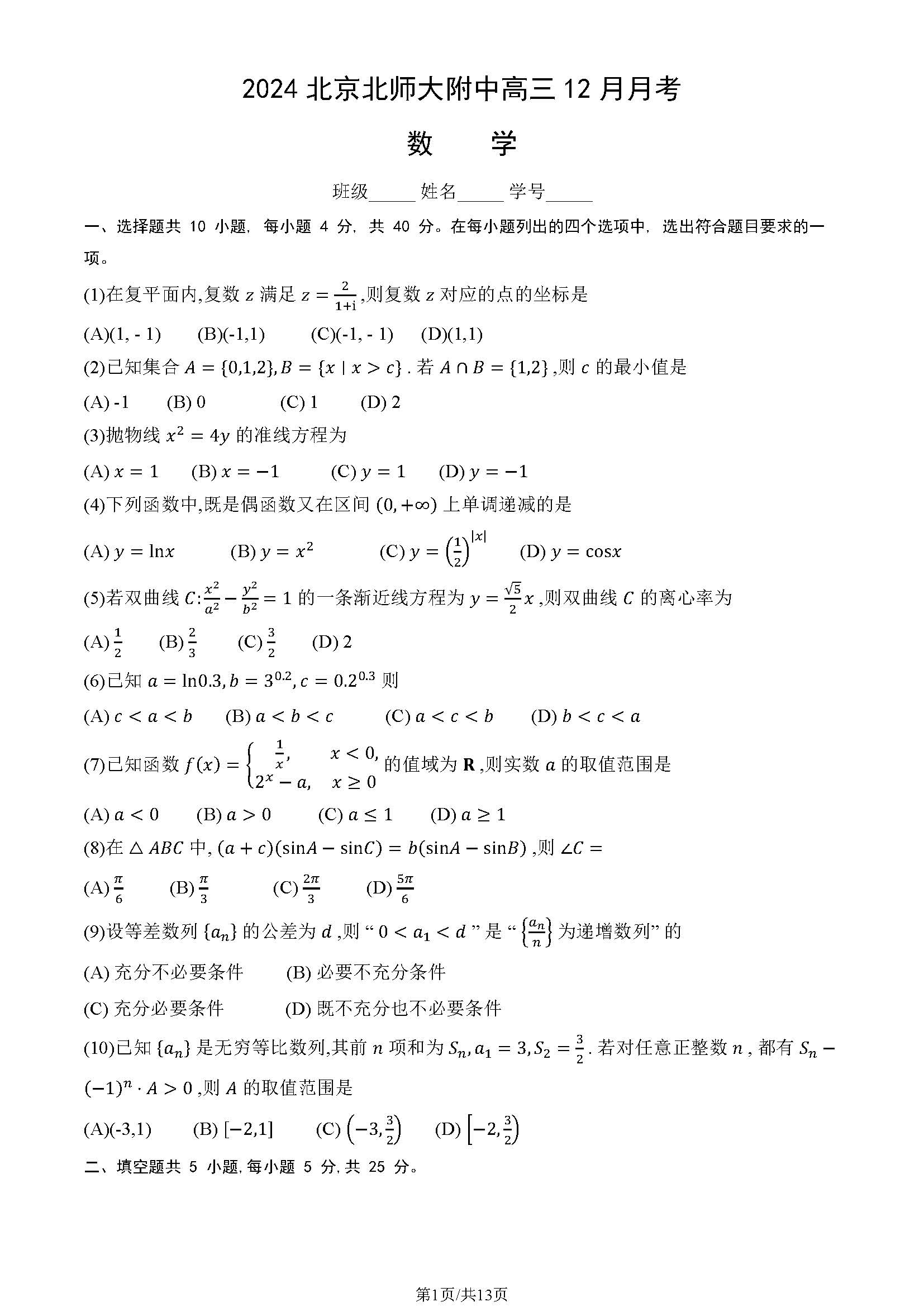 2024年北京北师大附中高三12月月考数学试题及答案