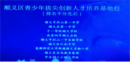 2025北京顺义区拔尖创新人才培养基地校名单