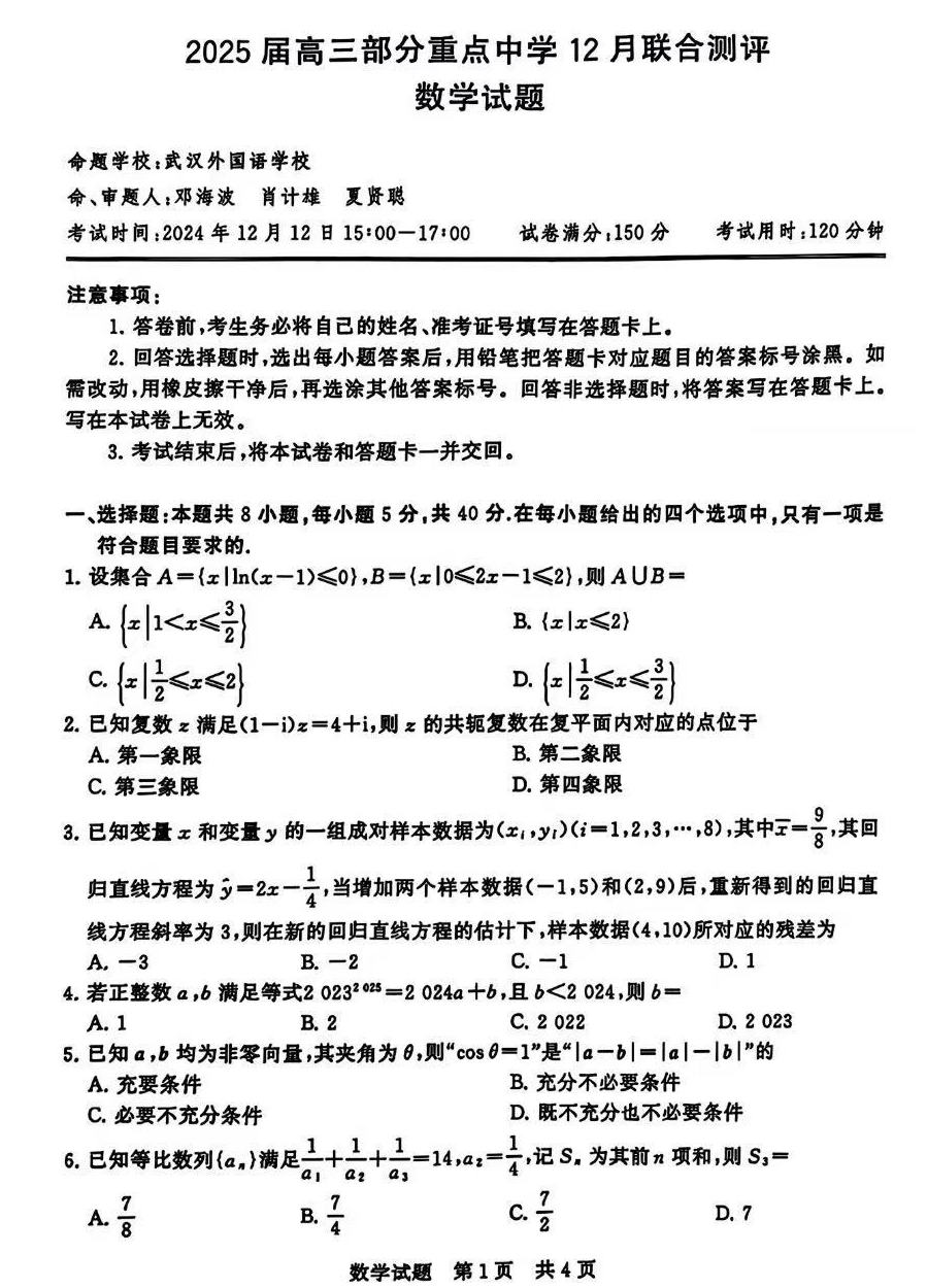 2025届高三第一次八省联考（T8联考）数学试题及答案