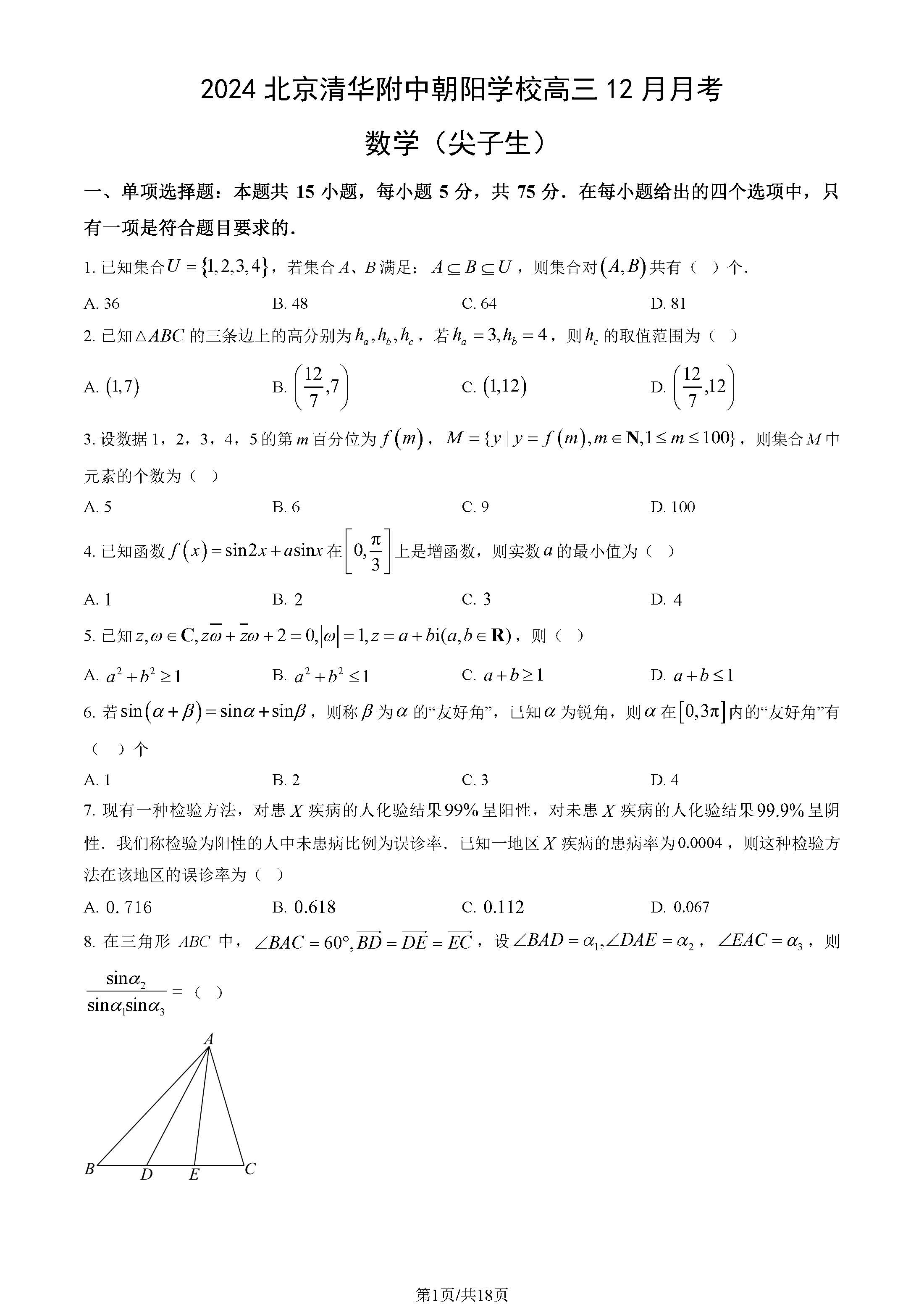 2024北京清华附中朝阳学校高三12月月考数学试题及答案