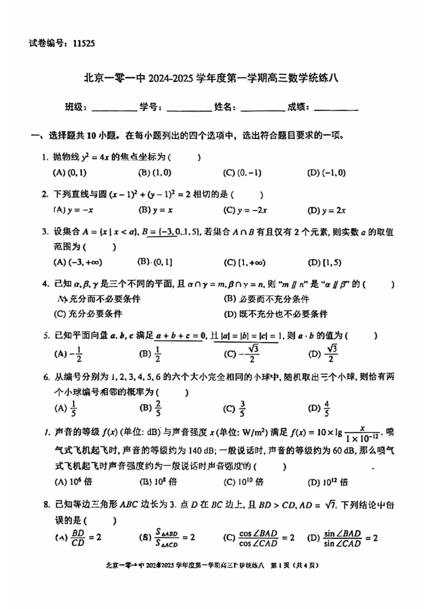 2024北京一零一中高三统练八数学试题及答案