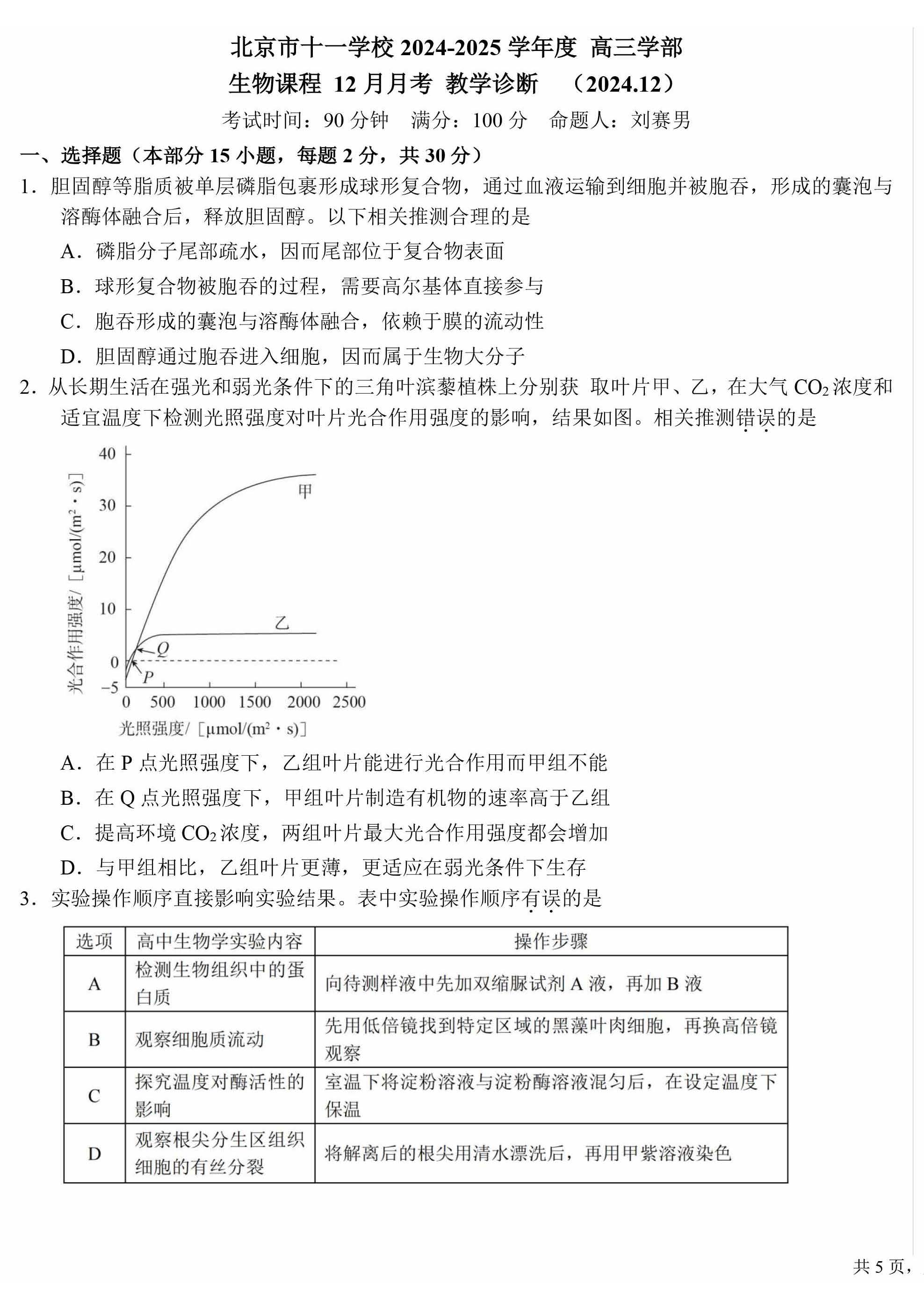 2024北京十一学校高三12月月考生物试题及答案