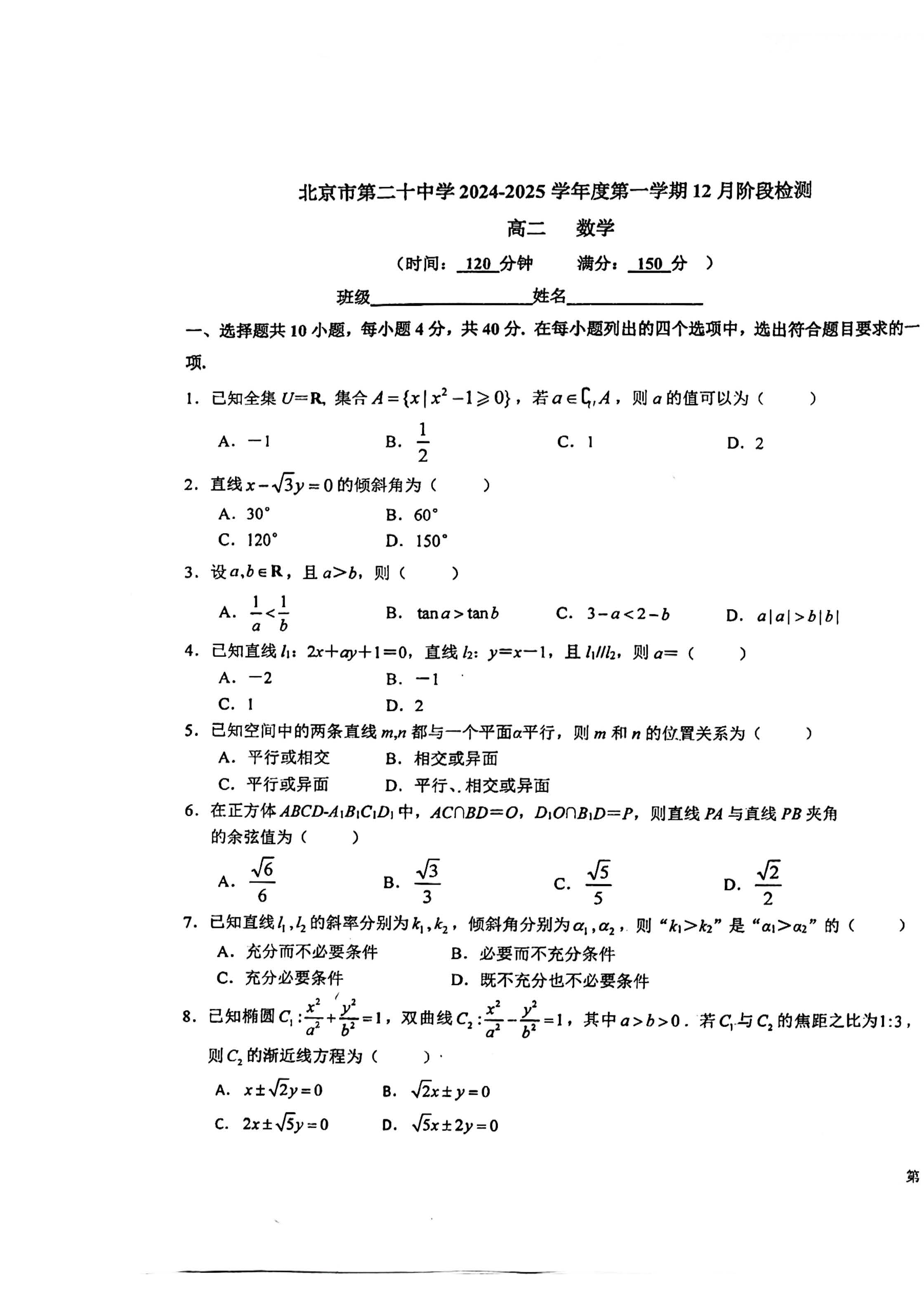 2024年北京二十中高二12月月考数学试题及答案