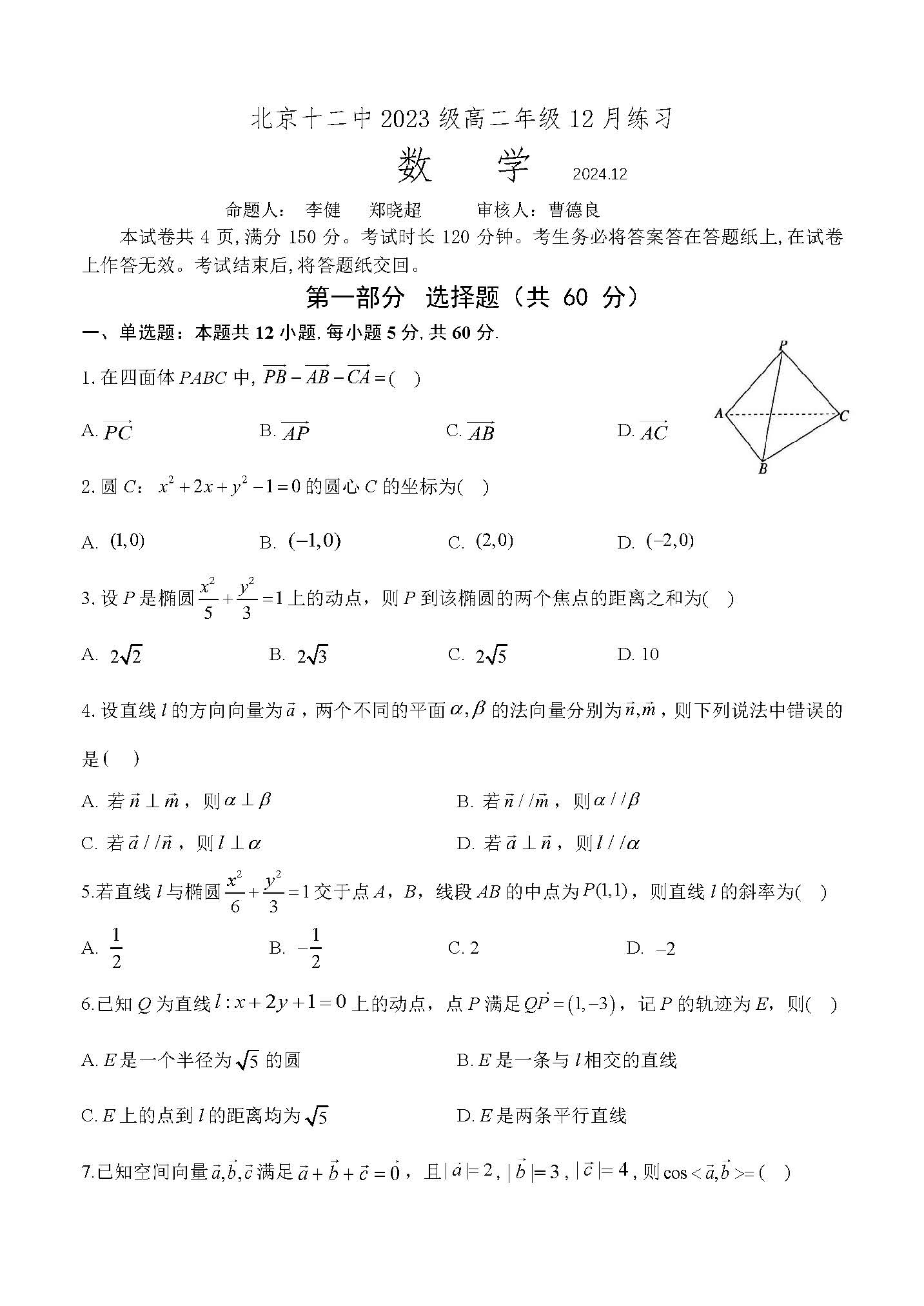 2024-2025学年北京十二中高二12月月考数学试题及答案