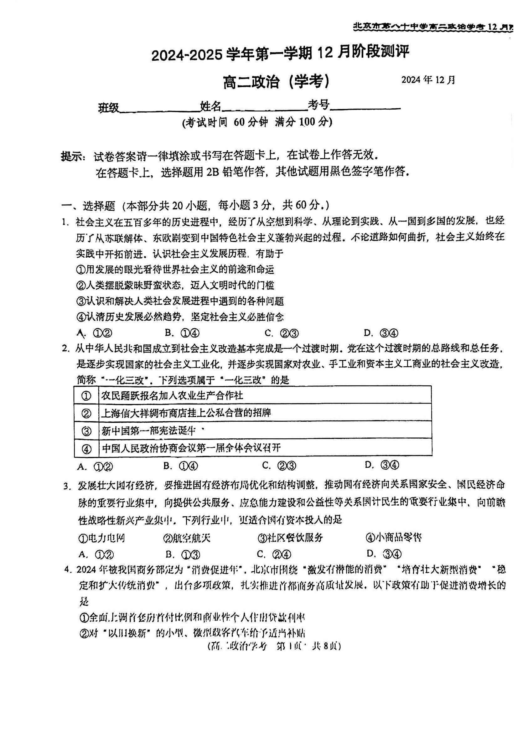 2024年北京八十中高二12月月考政治（学考）试题及答案