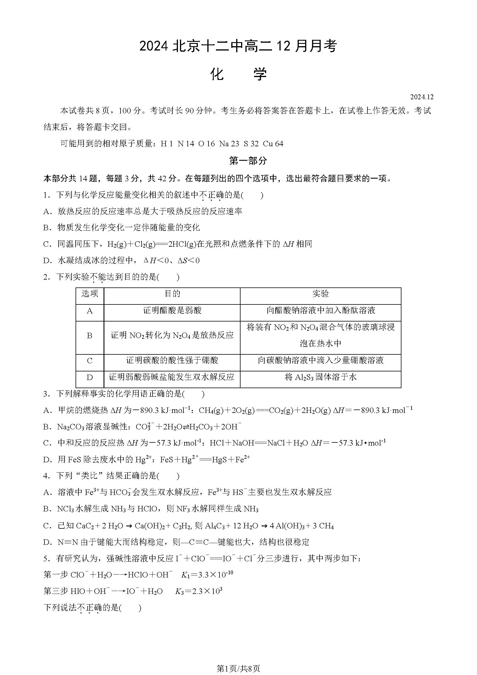 2024年北京十二中高二12月月考化学试题及答案