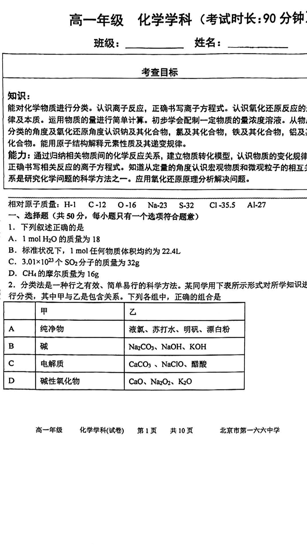 2024年北京一六六中高一12月月考化学试题及答案