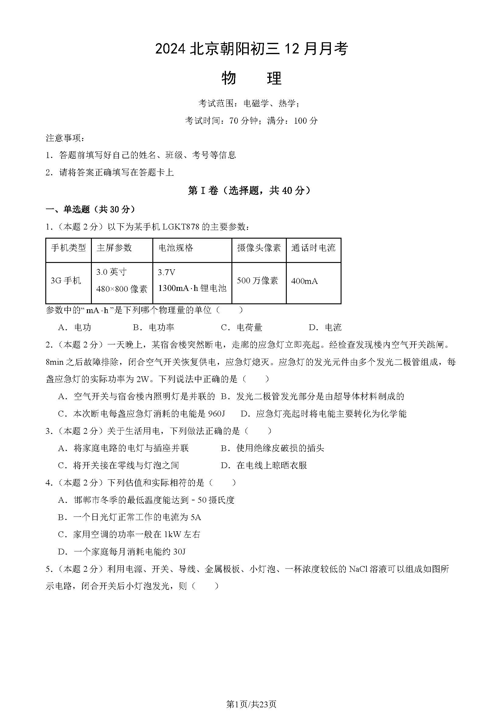 2024年北京朝阳区初三12月月考物理试题及答案