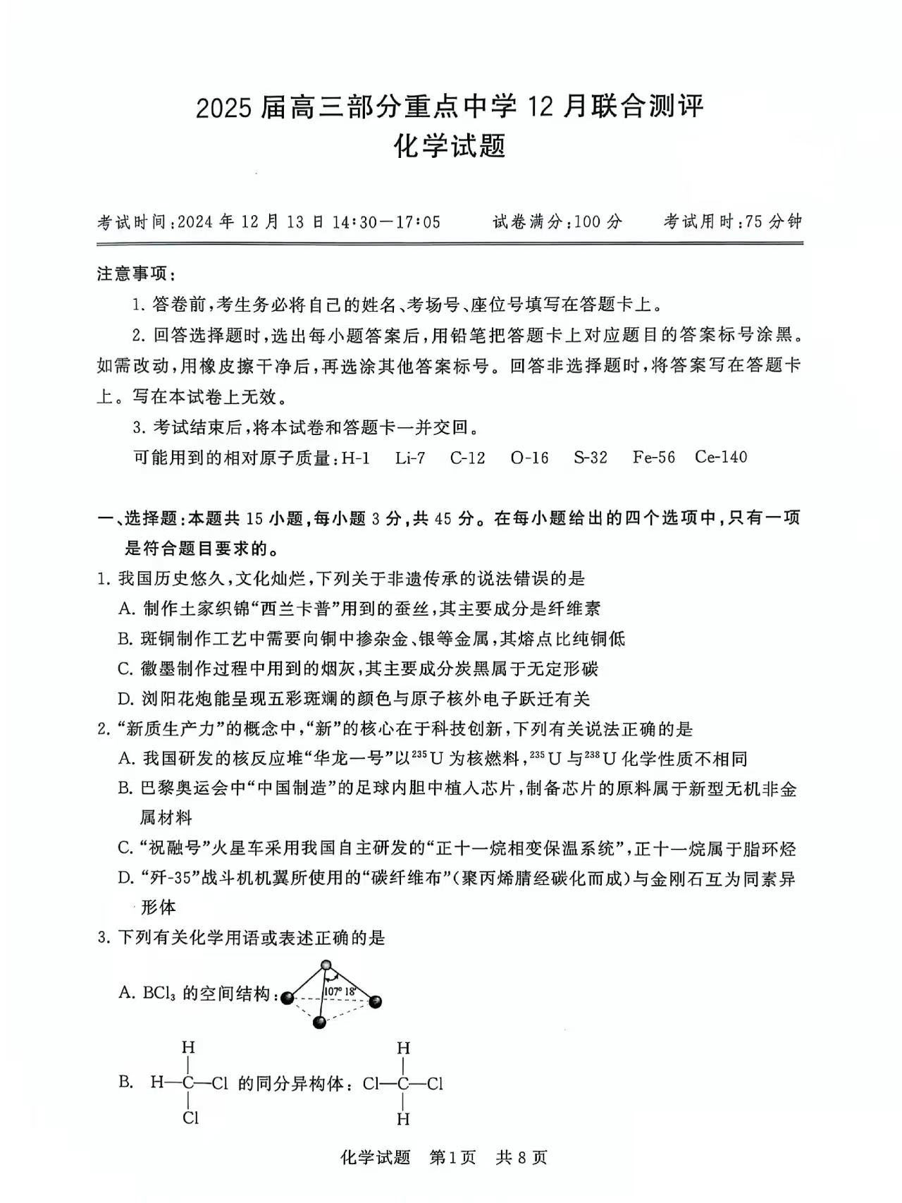 2025届高三第一次八省联考（T8联考）化学试题及答案