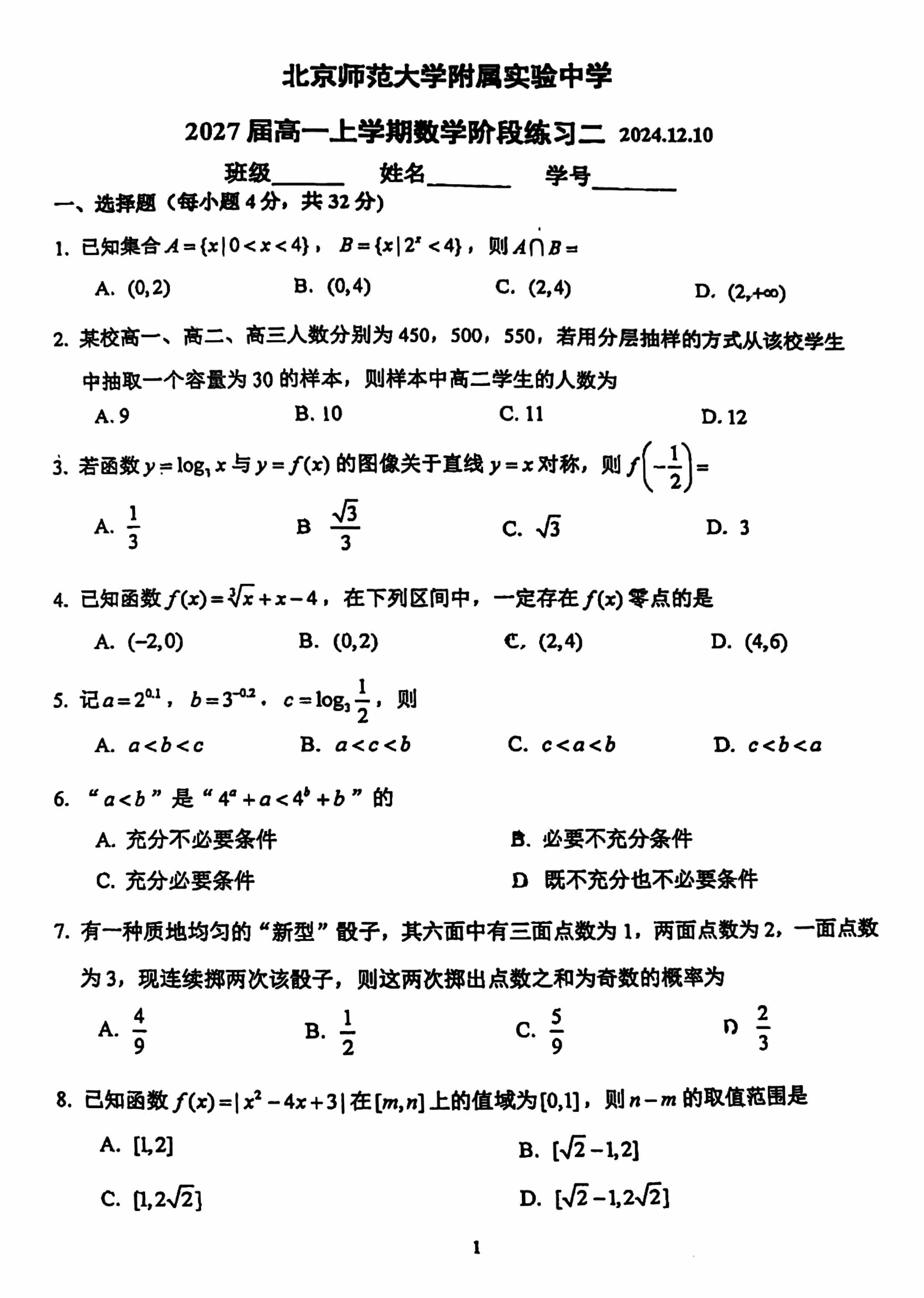 2024年北师大实验中学高一12月月考数学试题及答案