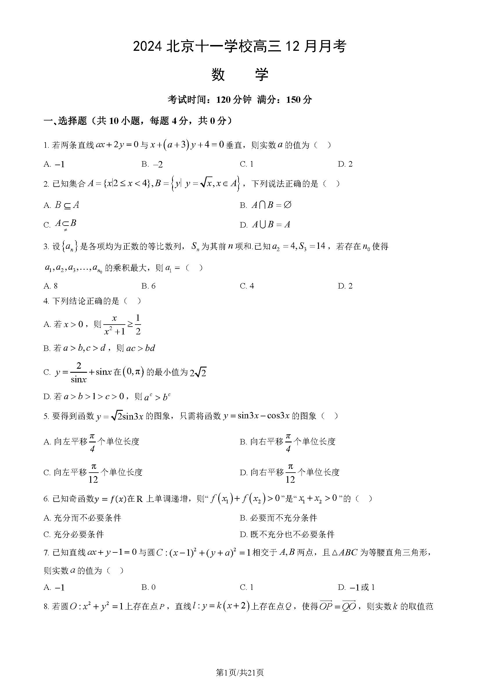 2024年北京十一学校高三12月月考数学试题及答案