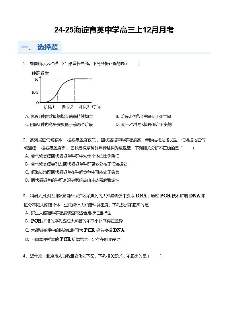 2024年北京育英学校高三12月月考生物试题及答案