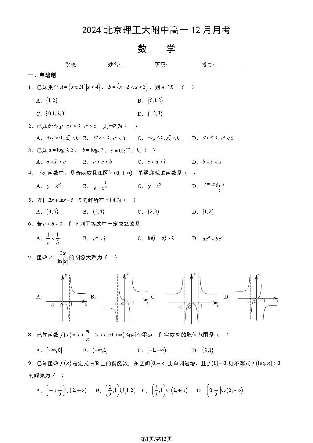 2024年北京理工大附中高一12月月考数学试题及答案